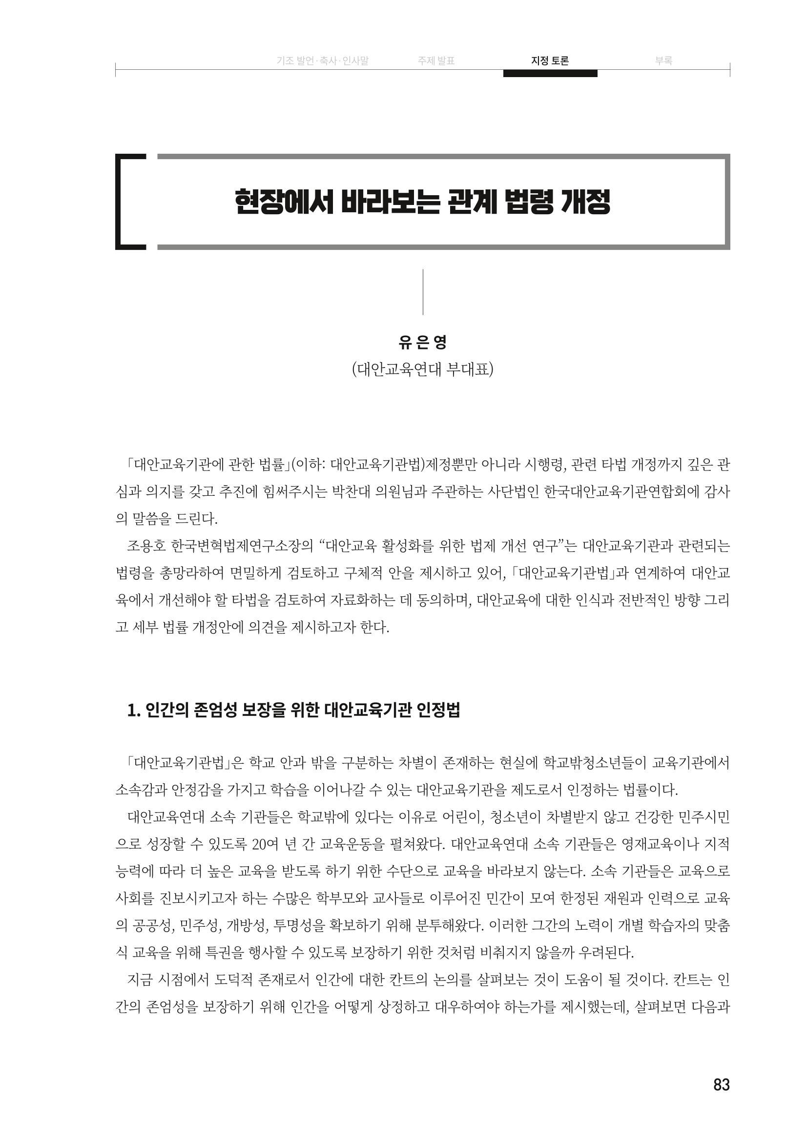 대안교육기관법 활성화를 위한 관계 법령 개정 토론회 85페이지