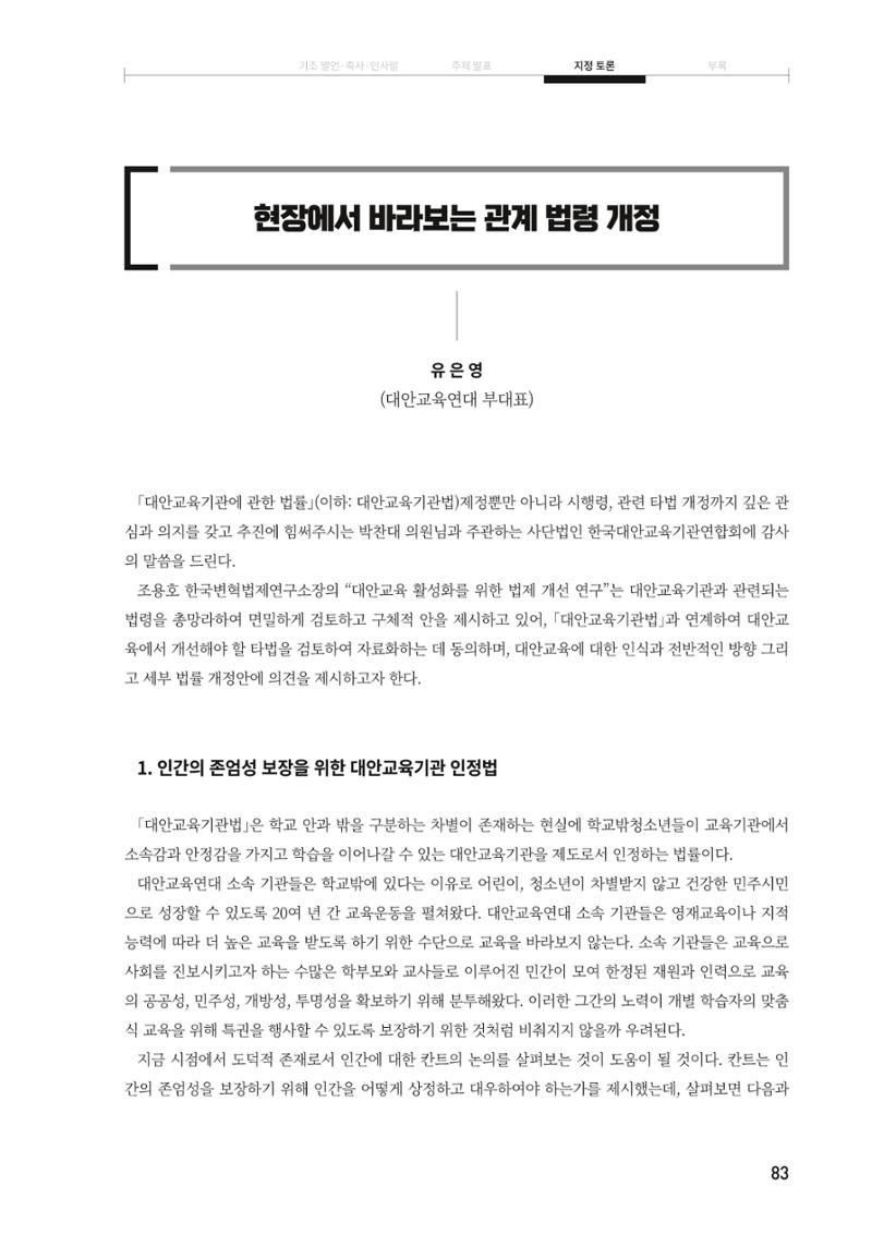 대안교육기관법 활성화를 위한 관계 법령 개정 토론회 85페이지