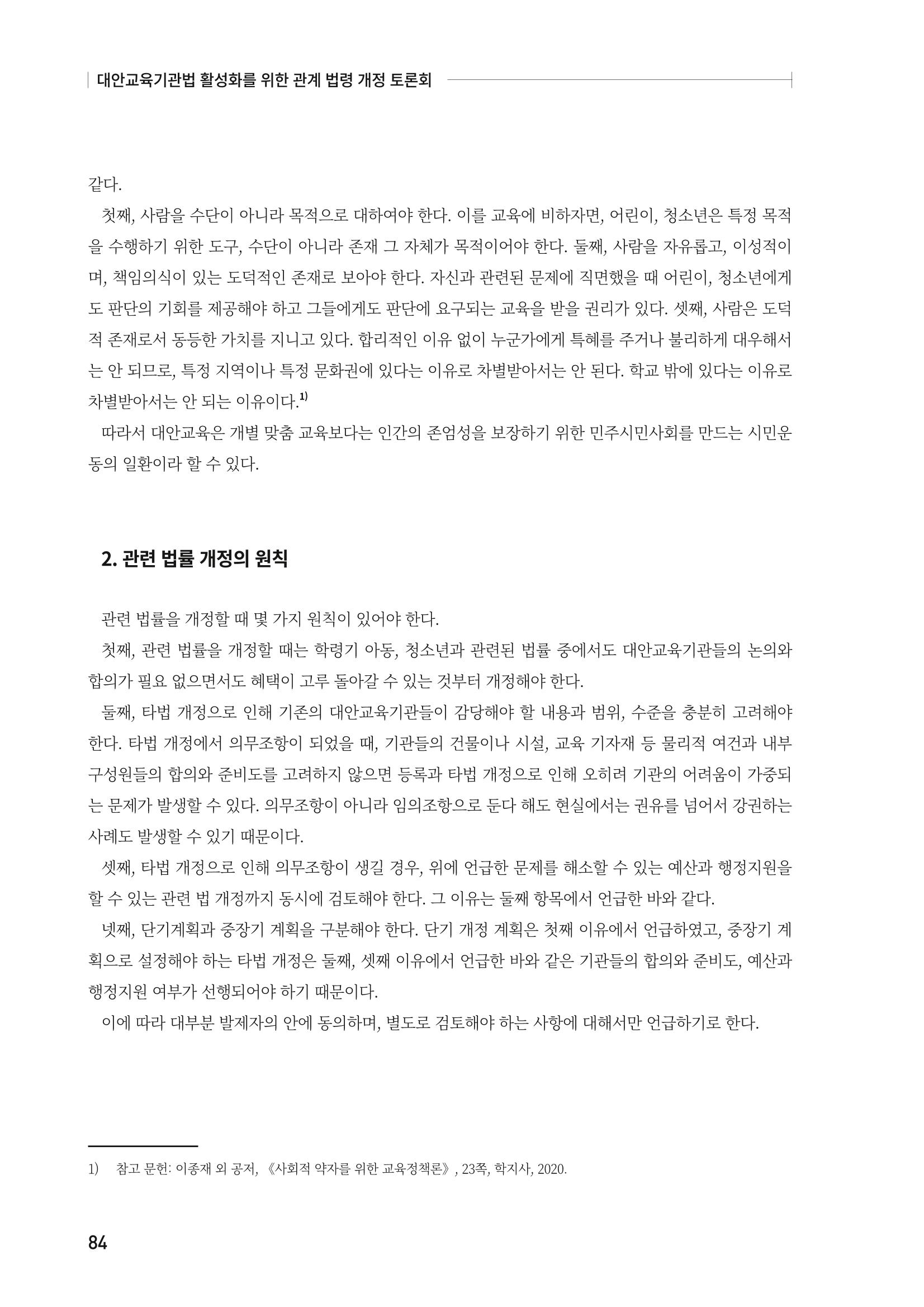 대안교육기관법 활성화를 위한 관계 법령 개정 토론회 86페이지
