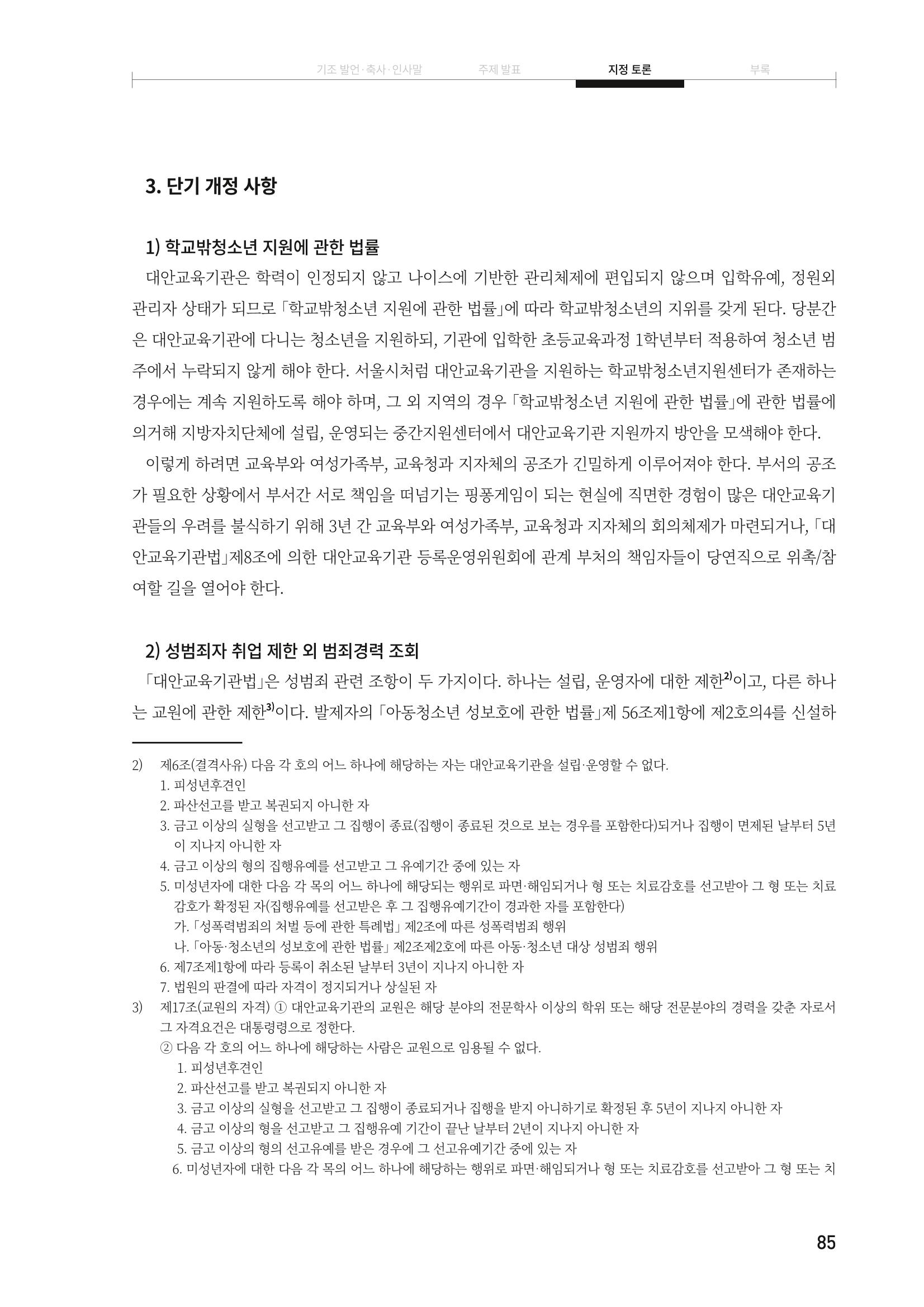 대안교육기관법 활성화를 위한 관계 법령 개정 토론회 87페이지