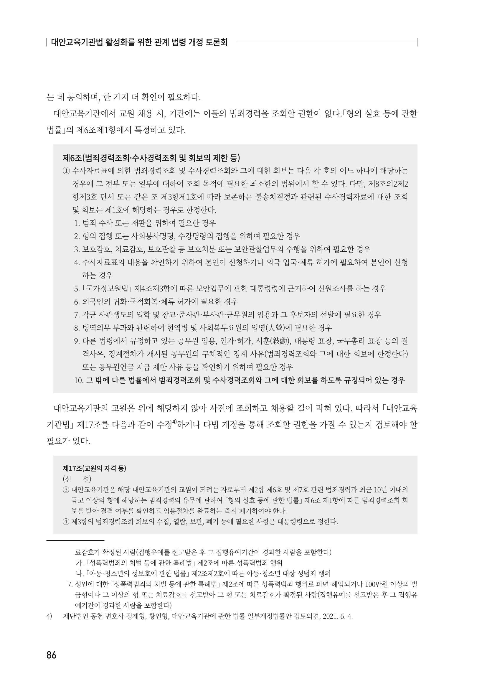 대안교육기관법 활성화를 위한 관계 법령 개정 토론회 88페이지