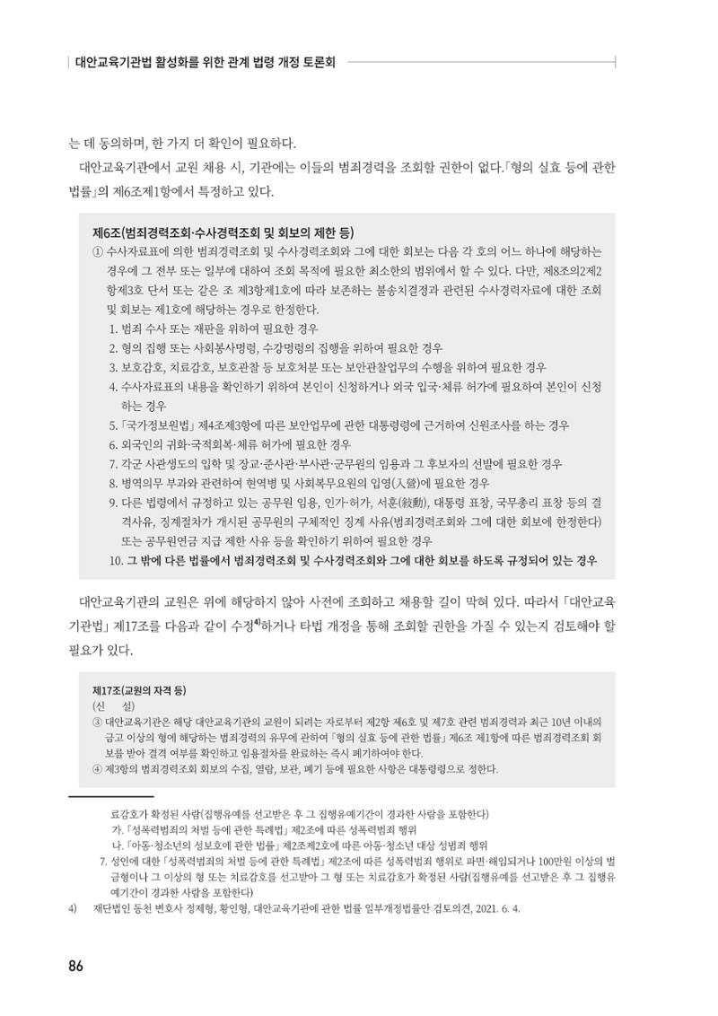 대안교육기관법 활성화를 위한 관계 법령 개정 토론회 88페이지