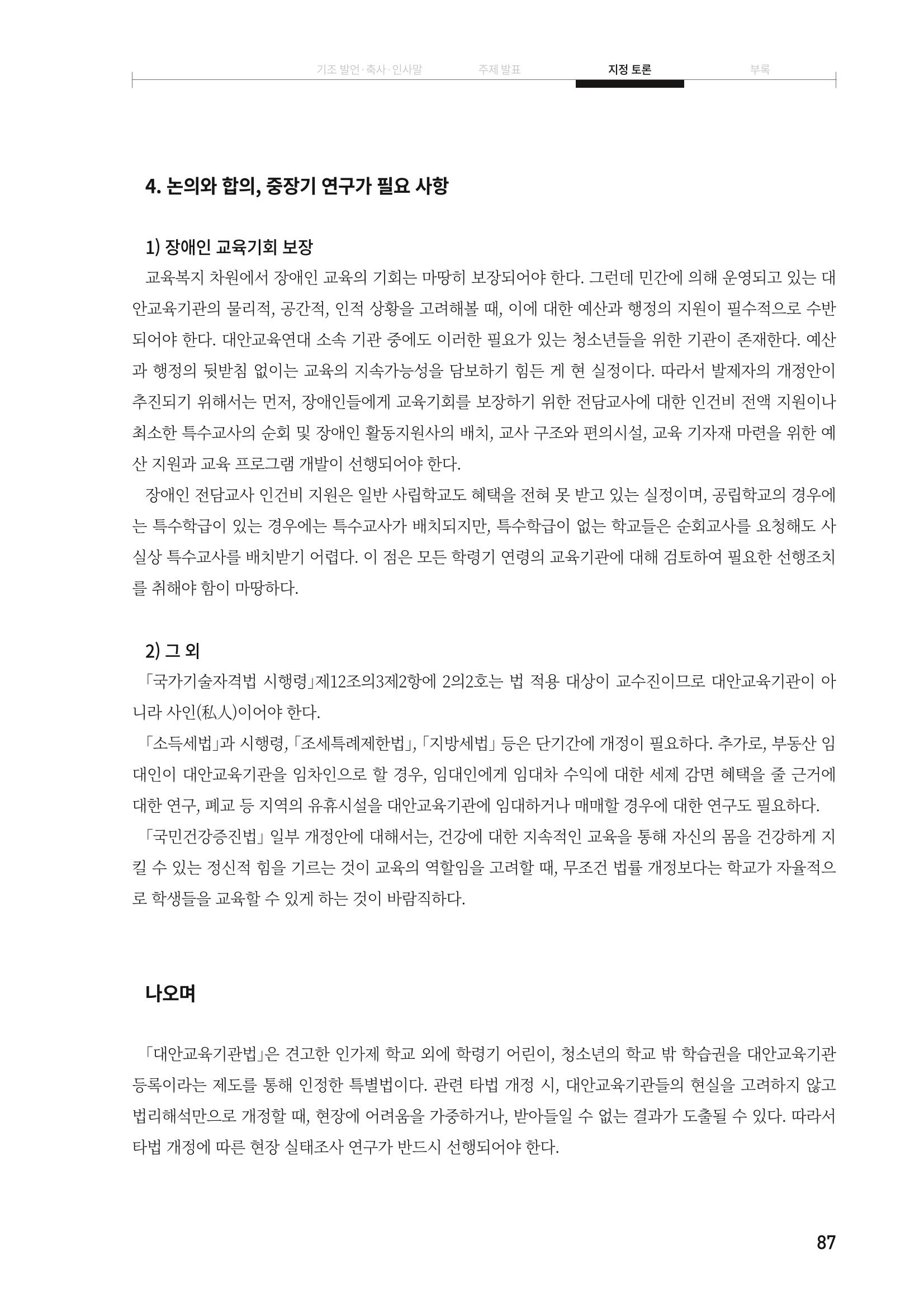 대안교육기관법 활성화를 위한 관계 법령 개정 토론회 89페이지