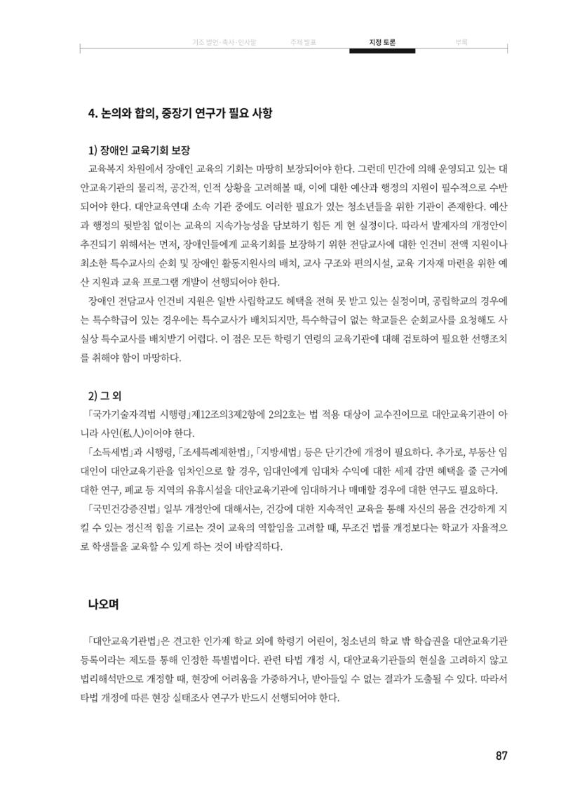 대안교육기관법 활성화를 위한 관계 법령 개정 토론회 89페이지