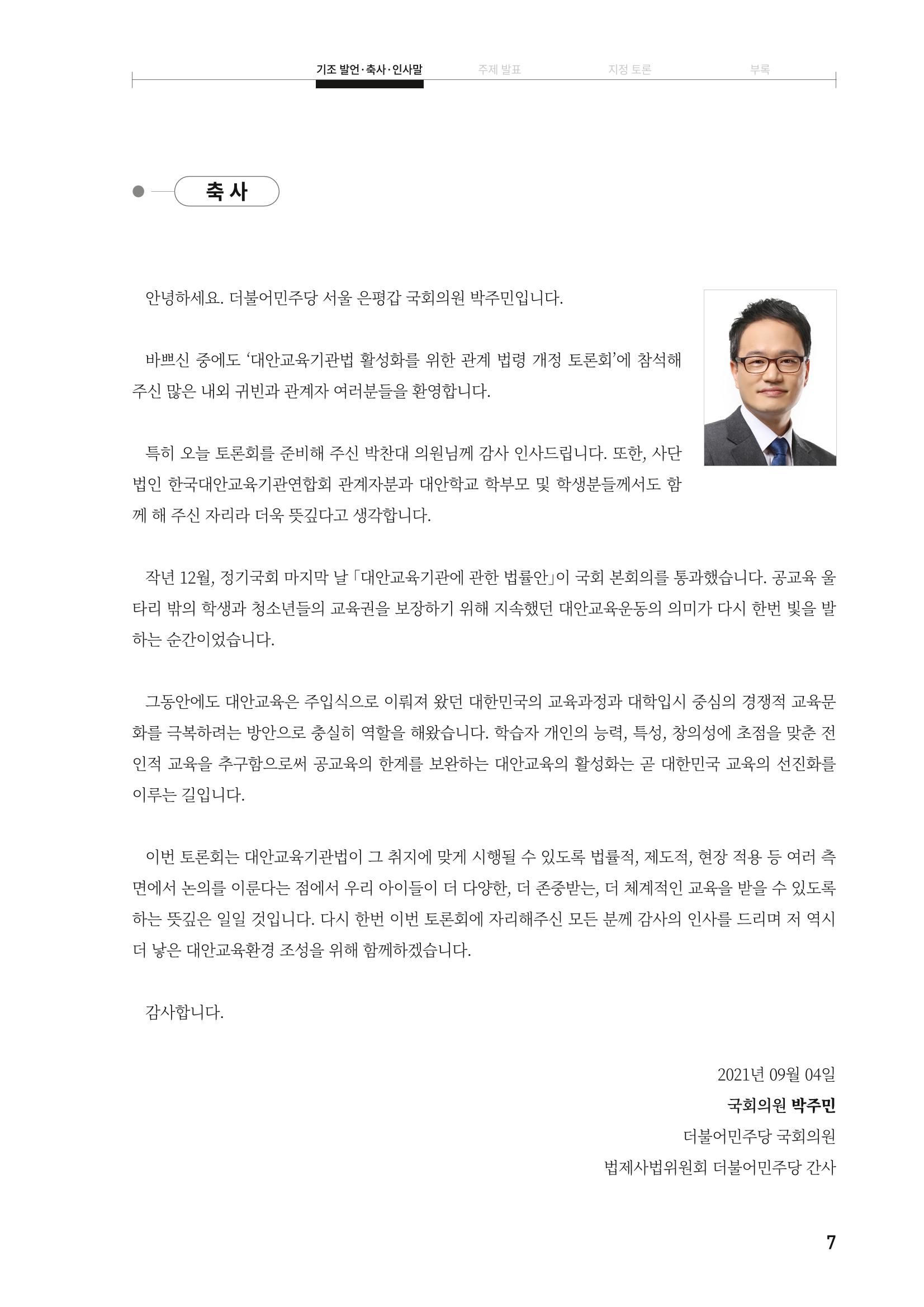 대안교육기관법 활성화를 위한 관계 법령 개정 토론회 9페이지