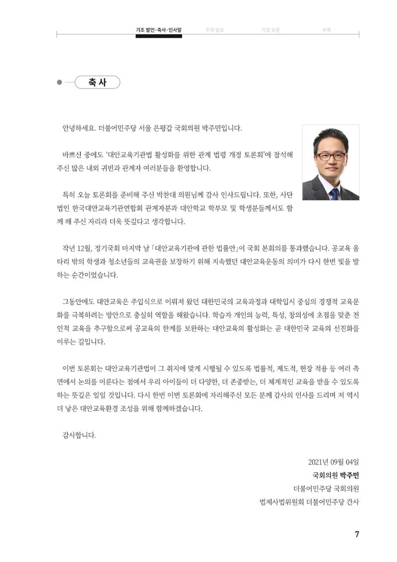 대안교육기관법 활성화를 위한 관계 법령 개정 토론회 9페이지