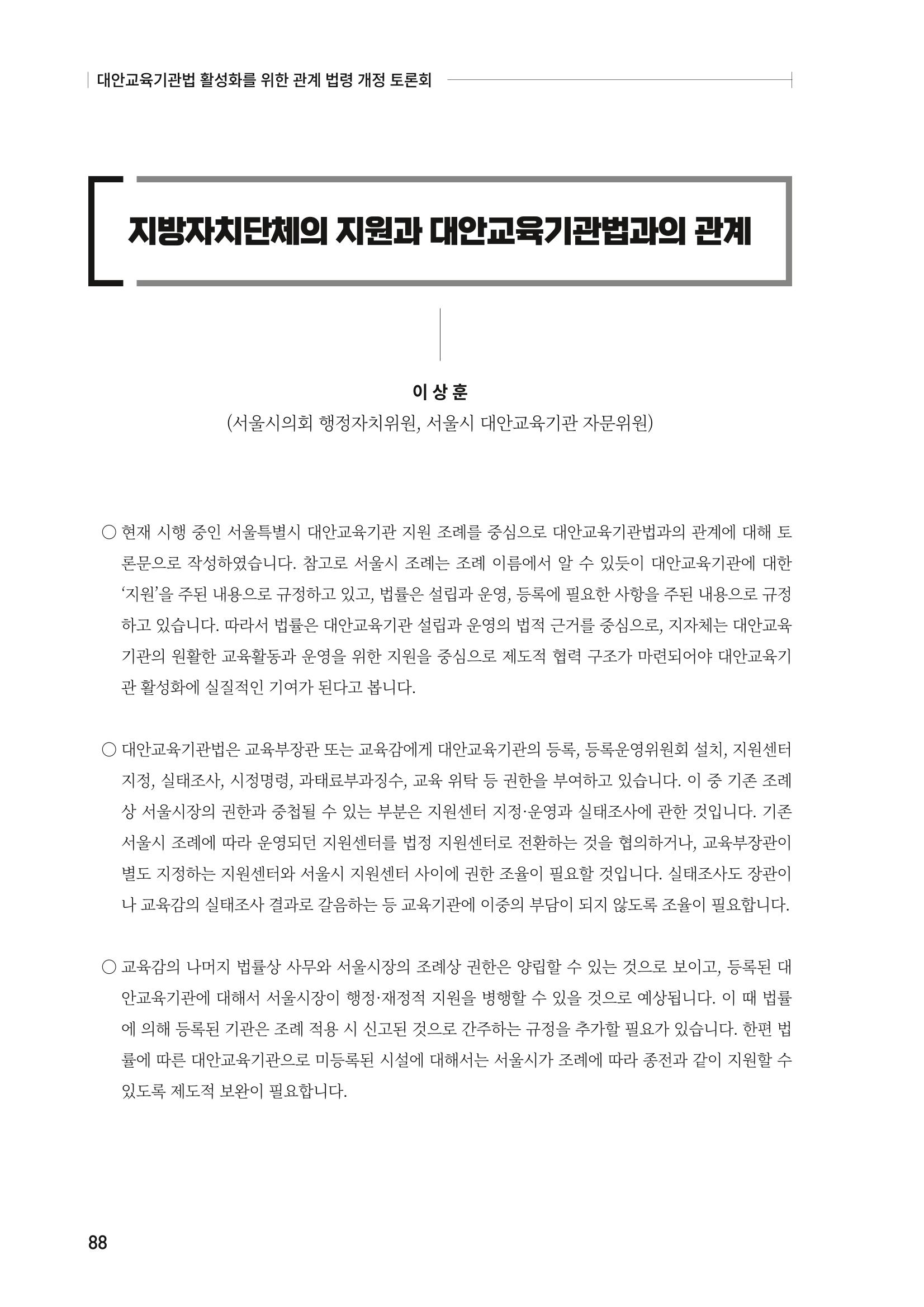 대안교육기관법 활성화를 위한 관계 법령 개정 토론회 90페이지
