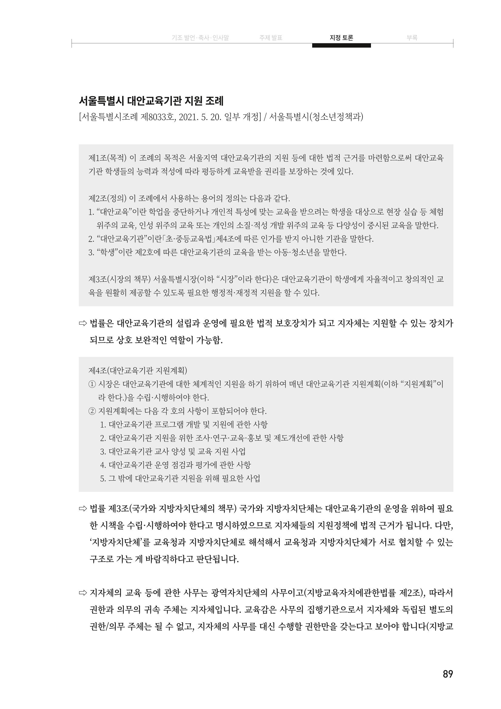 대안교육기관법 활성화를 위한 관계 법령 개정 토론회 91페이지