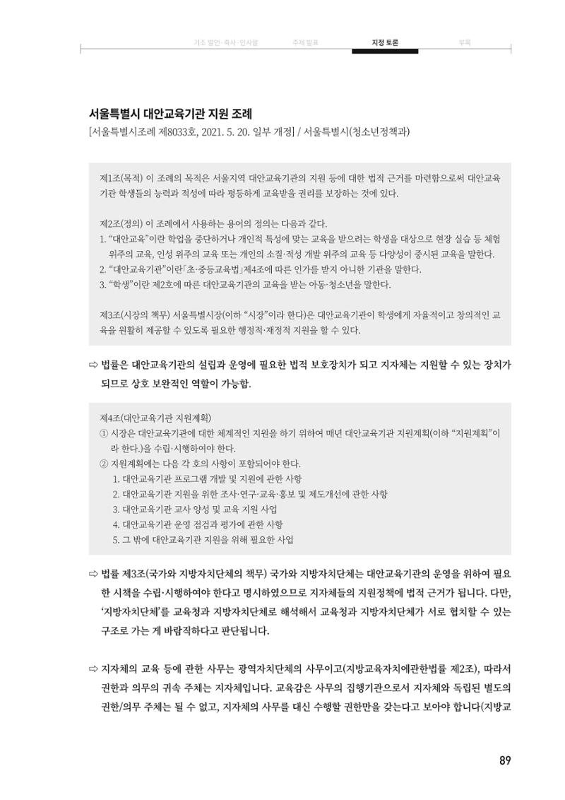 대안교육기관법 활성화를 위한 관계 법령 개정 토론회 91페이지