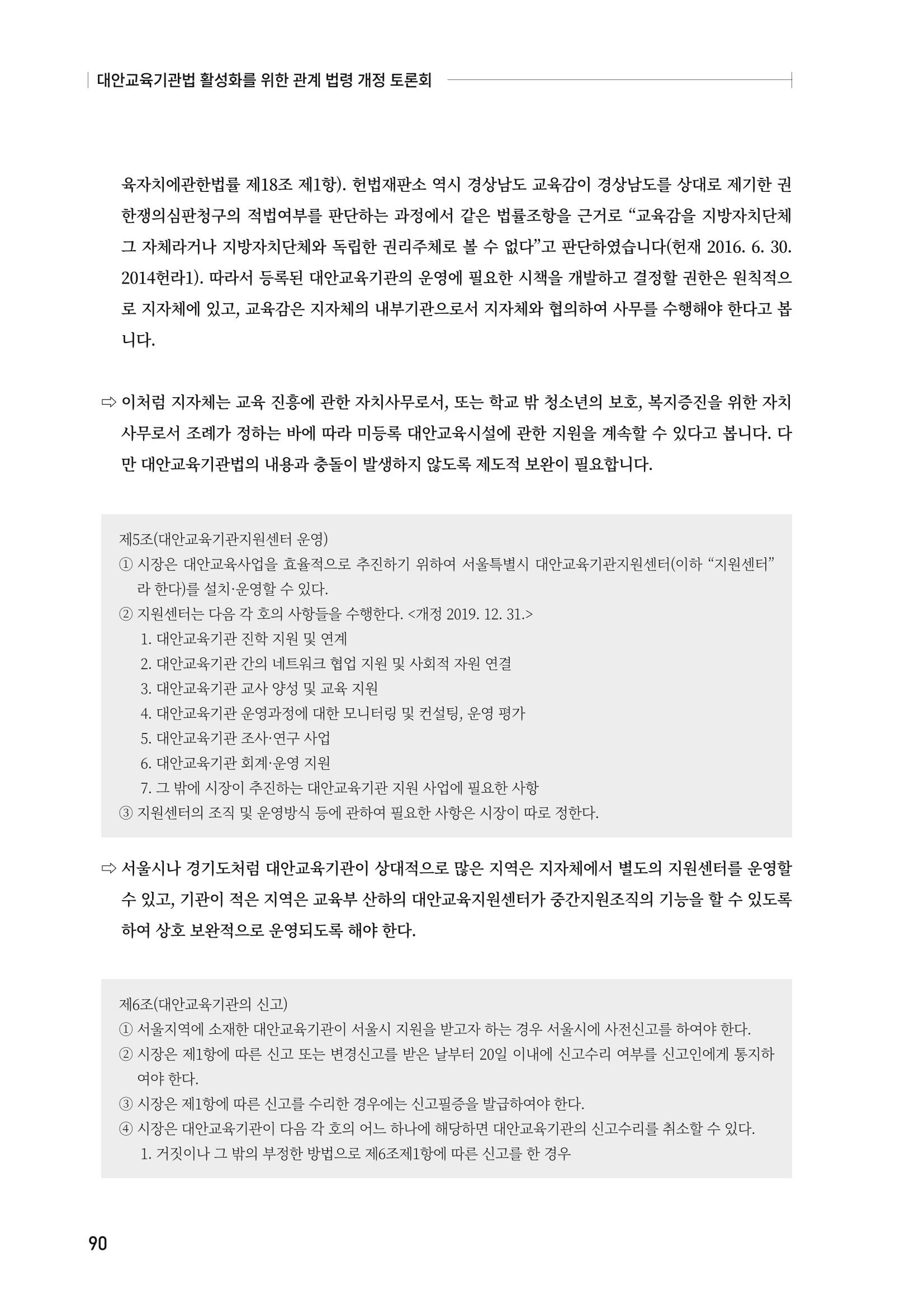 대안교육기관법 활성화를 위한 관계 법령 개정 토론회 92페이지