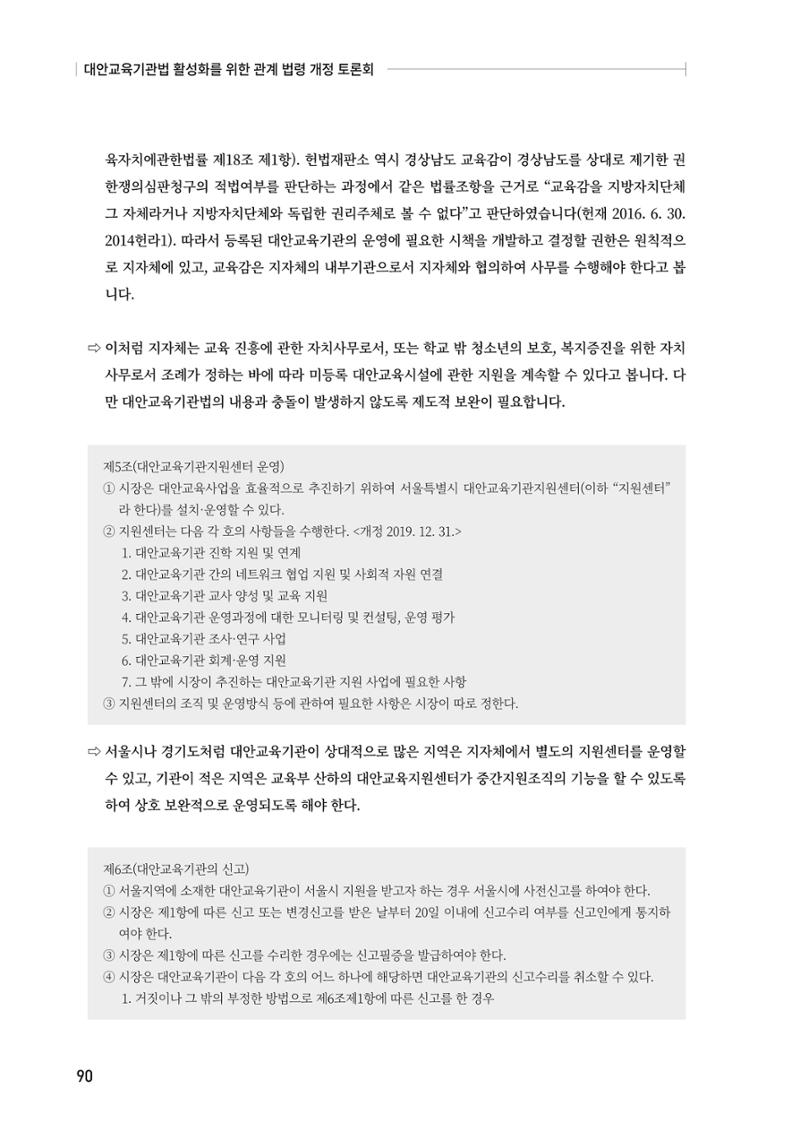 대안교육기관법 활성화를 위한 관계 법령 개정 토론회 92페이지