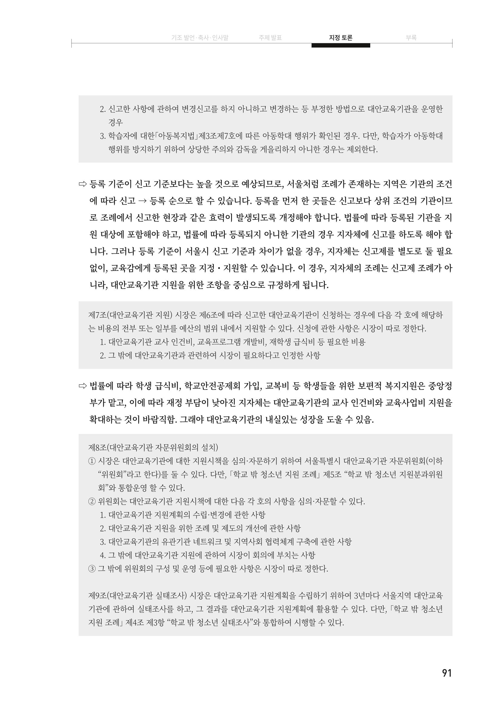 대안교육기관법 활성화를 위한 관계 법령 개정 토론회 93페이지