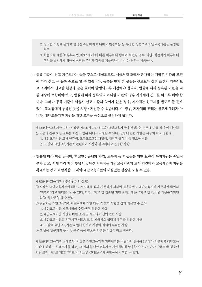 대안교육기관법 활성화를 위한 관계 법령 개정 토론회 93페이지