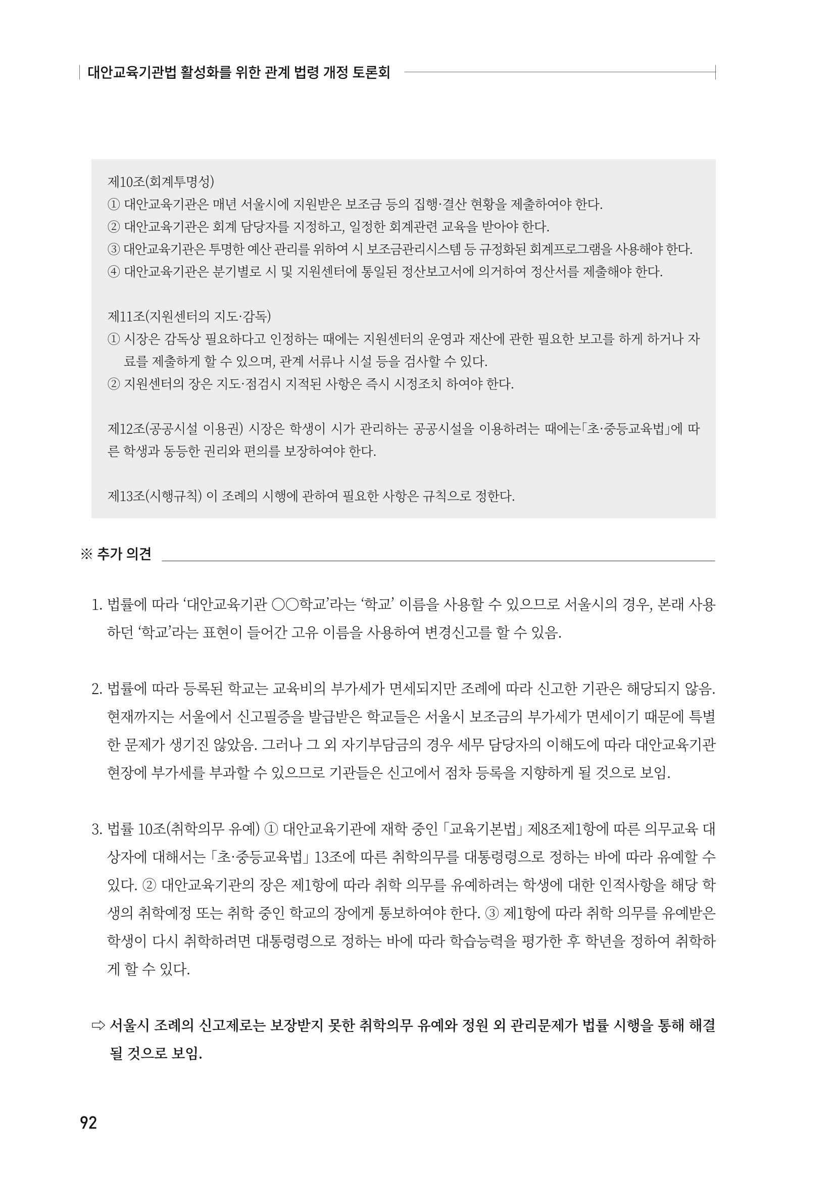 대안교육기관법 활성화를 위한 관계 법령 개정 토론회 94페이지