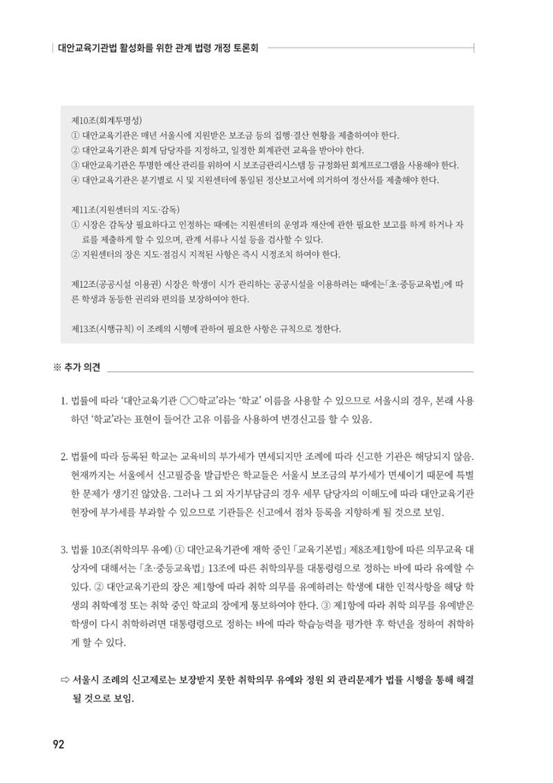 대안교육기관법 활성화를 위한 관계 법령 개정 토론회 94페이지
