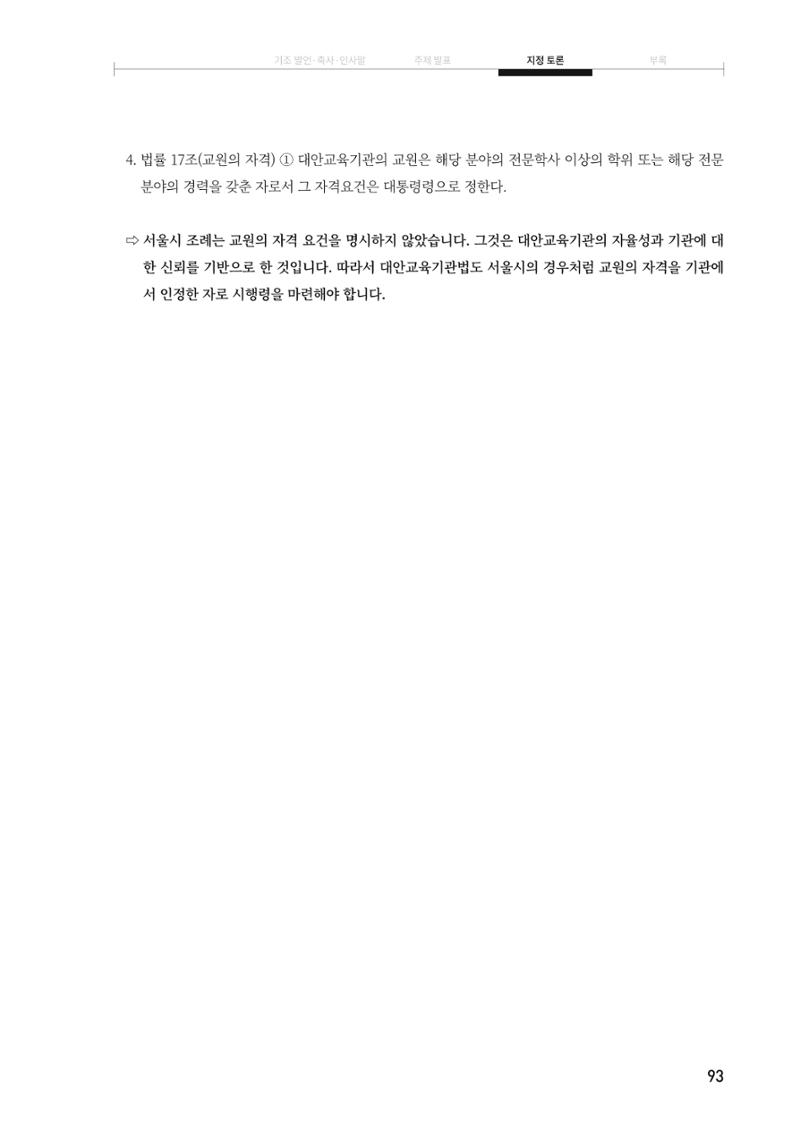 대안교육기관법 활성화를 위한 관계 법령 개정 토론회 95페이지