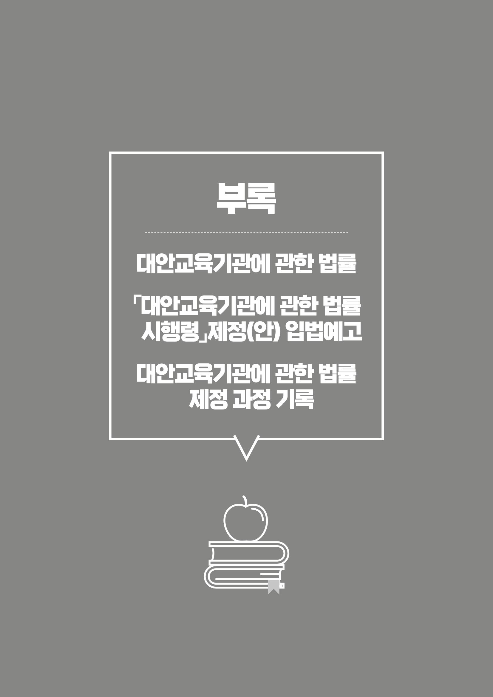 대안교육기관법 활성화를 위한 관계 법령 개정 토론회 96페이지
