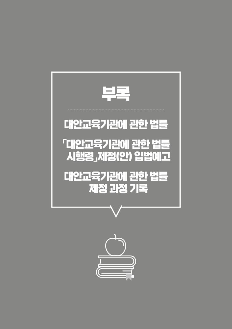 대안교육기관법 활성화를 위한 관계 법령 개정 토론회 96페이지