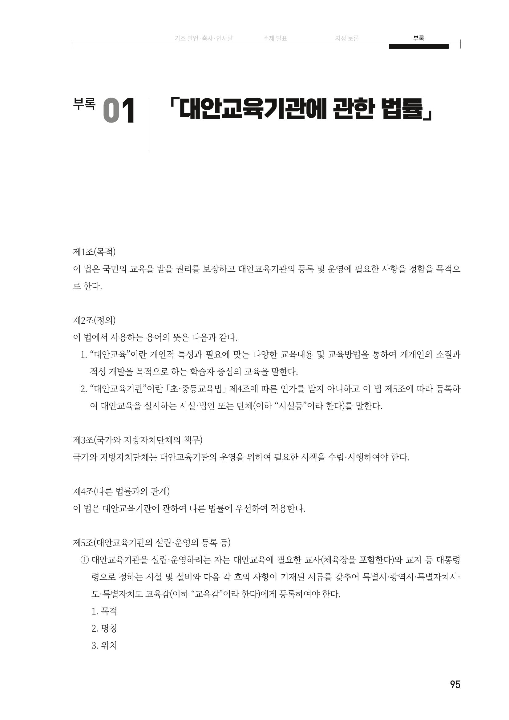 대안교육기관법 활성화를 위한 관계 법령 개정 토론회 97페이지