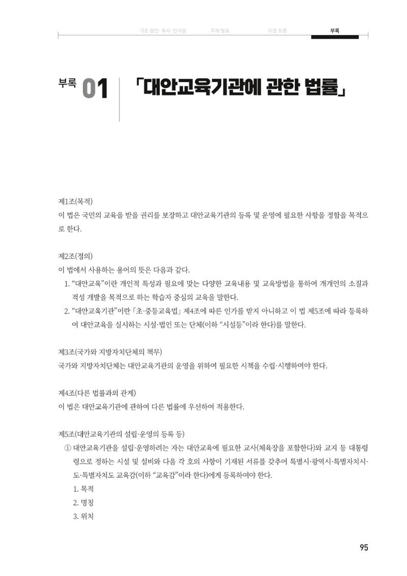대안교육기관법 활성화를 위한 관계 법령 개정 토론회 97페이지