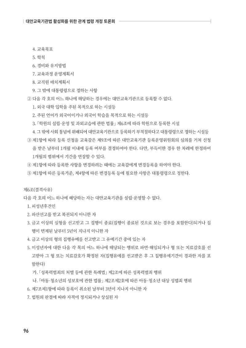 대안교육기관법 활성화를 위한 관계 법령 개정 토론회 98페이지