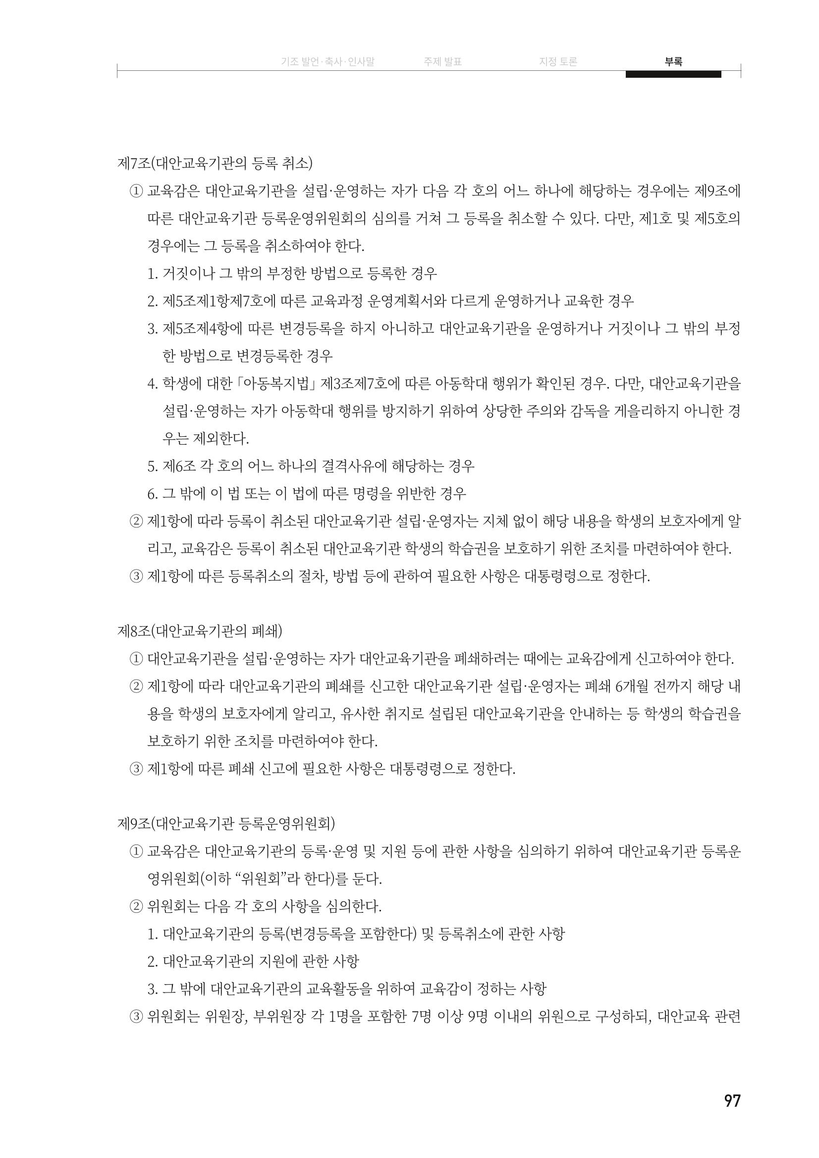 대안교육기관법 활성화를 위한 관계 법령 개정 토론회 99페이지