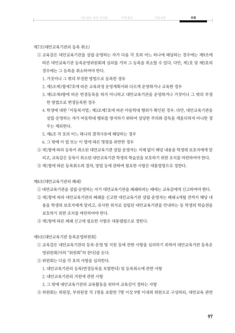 대안교육기관법 활성화를 위한 관계 법령 개정 토론회 99페이지