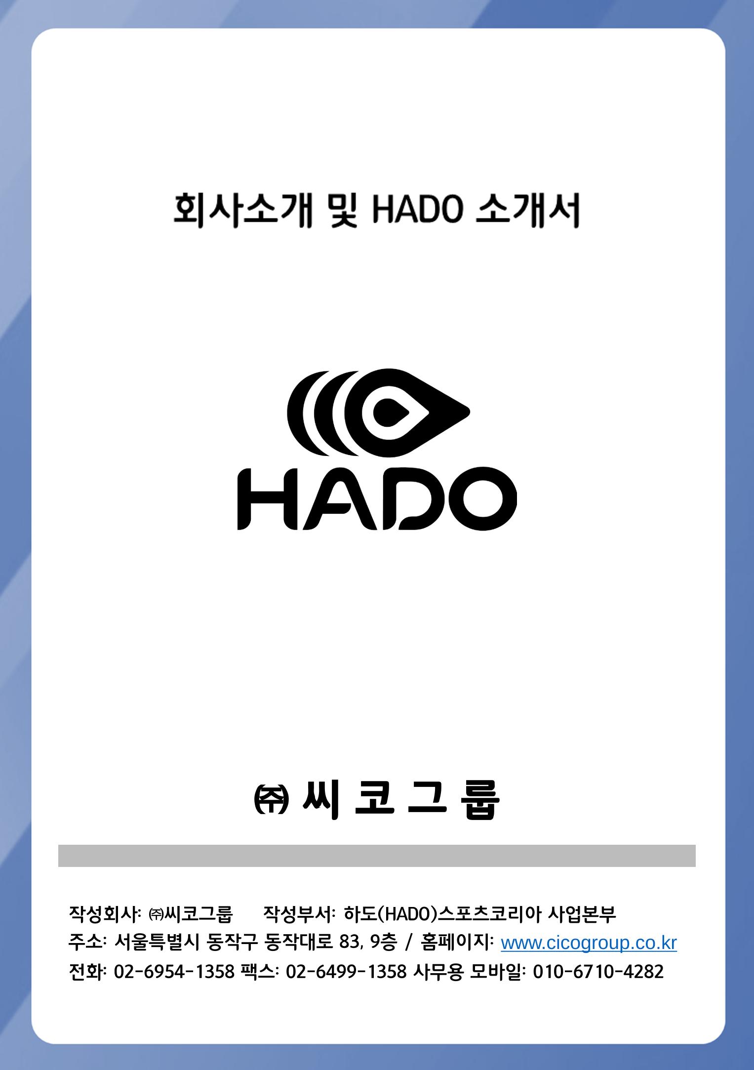 회사소개 및 하도스포츠 소개서 1페이지