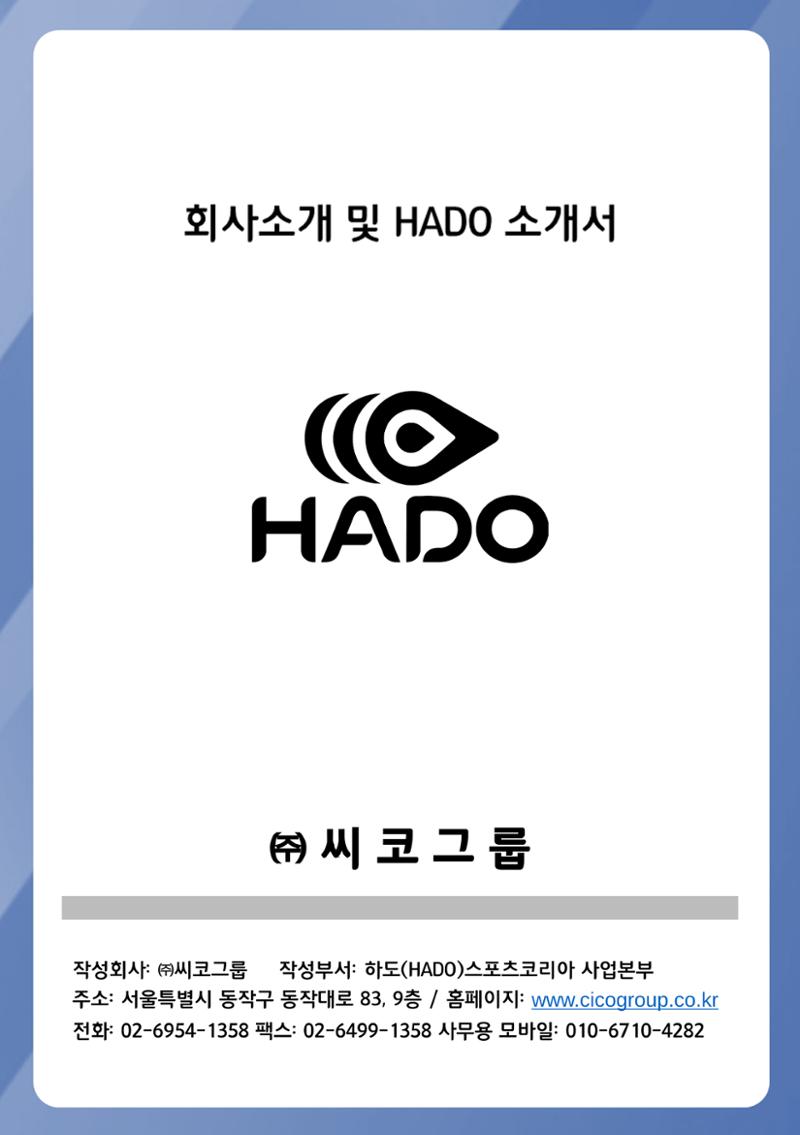 회사소개 및 하도스포츠 소개서 1페이지