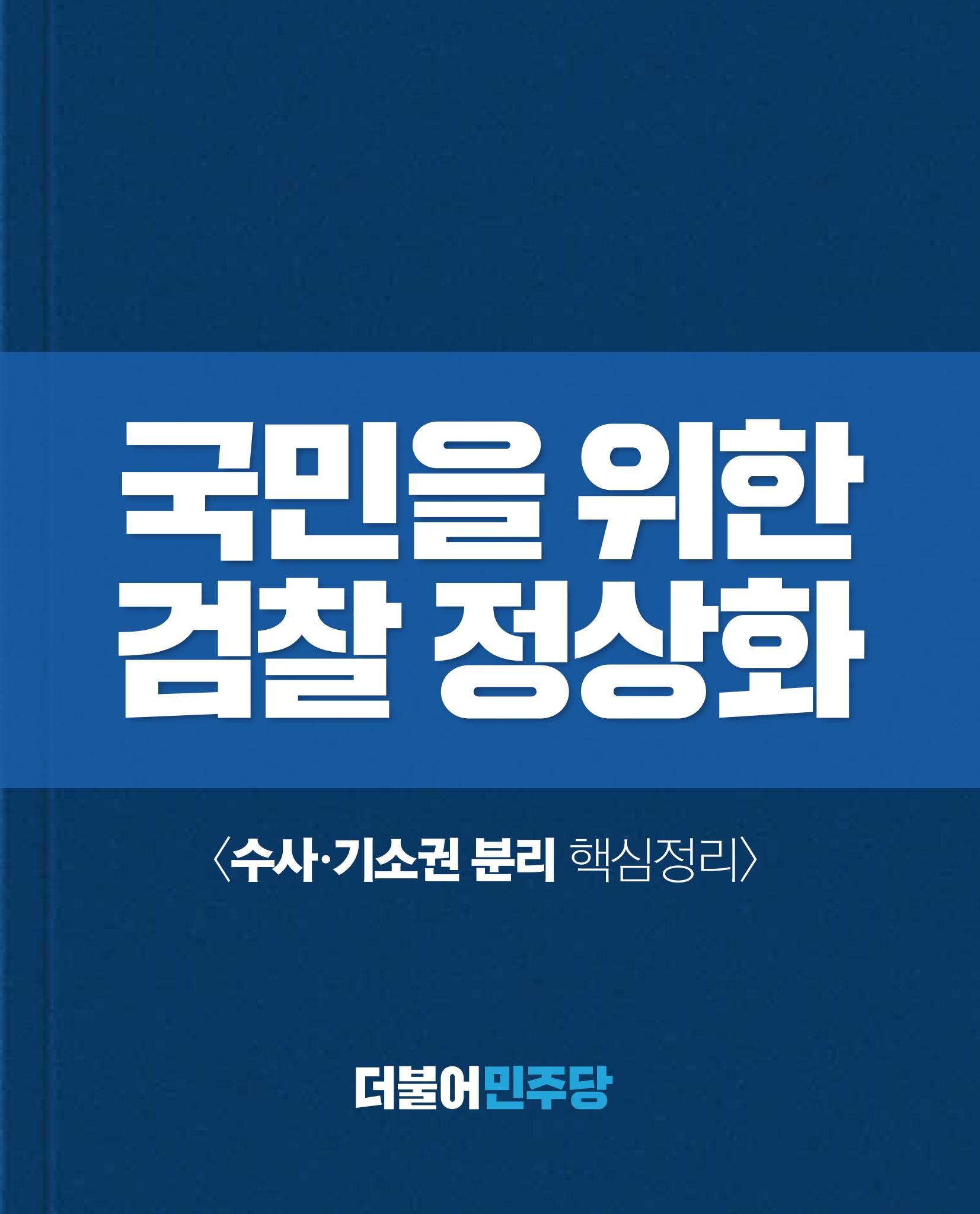 검찰 수사기소 분리 핵심 정리 1페이지