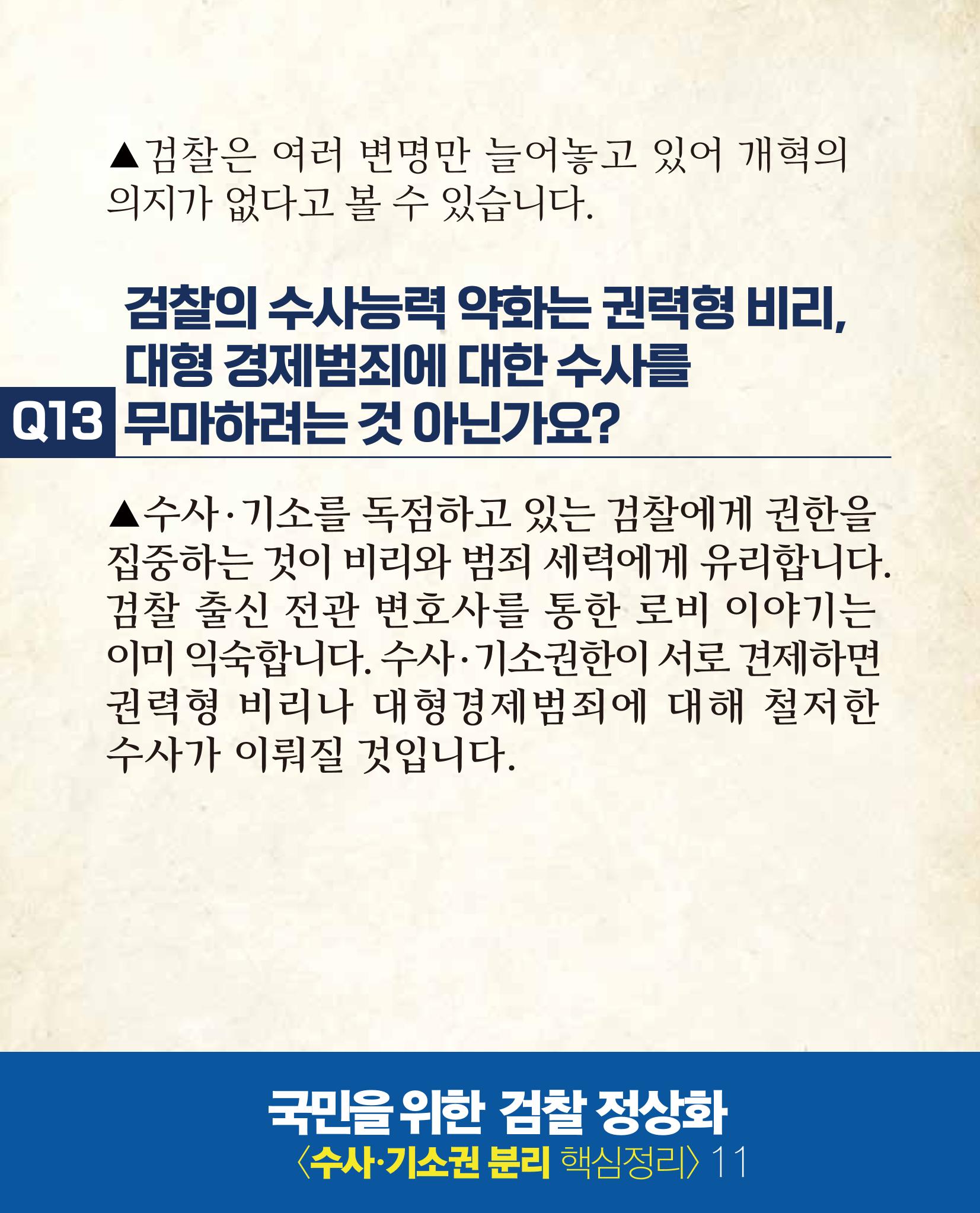 검찰 수사기소 분리 핵심 정리 12페이지