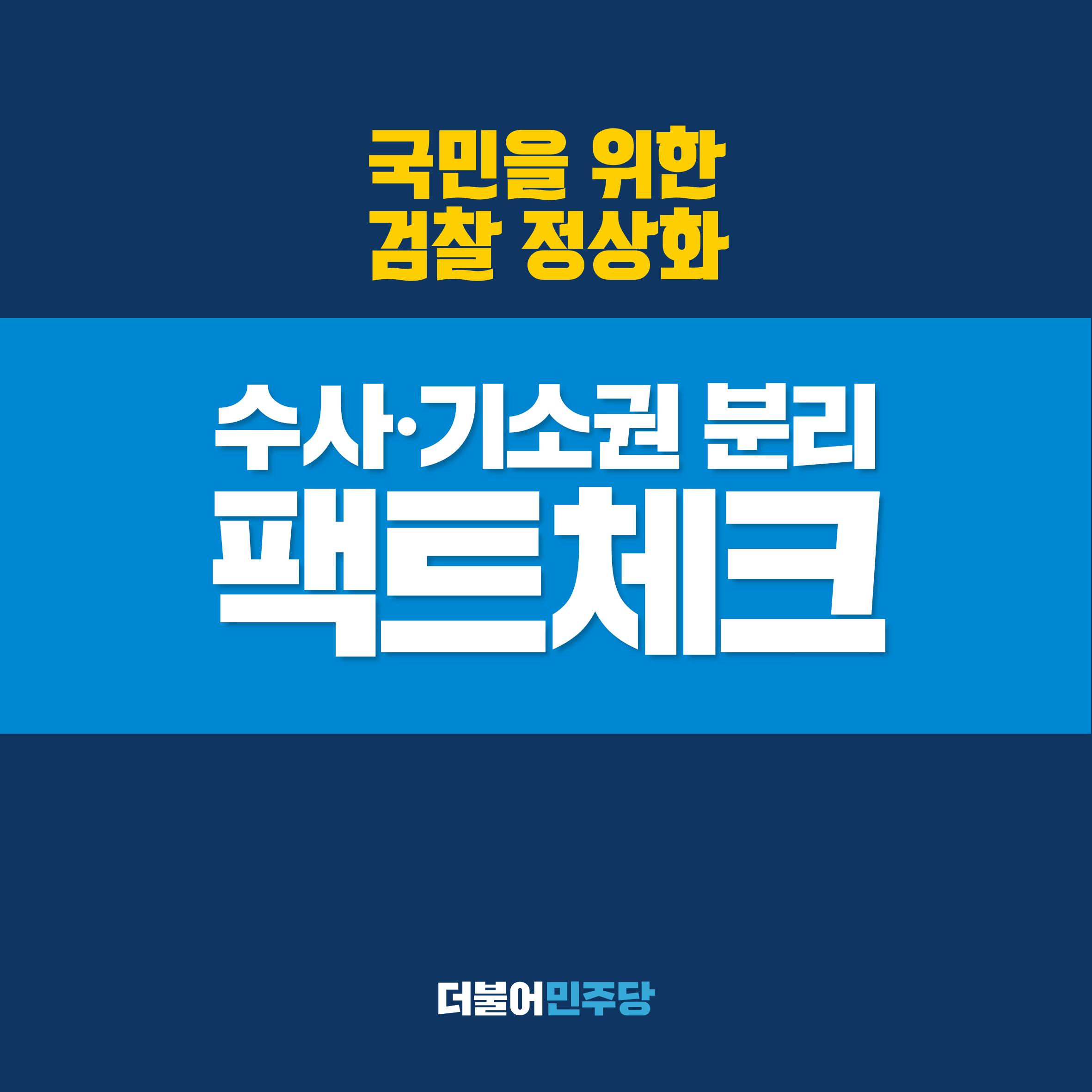 검찰 수사기소 분리 팩트체크 1페이지