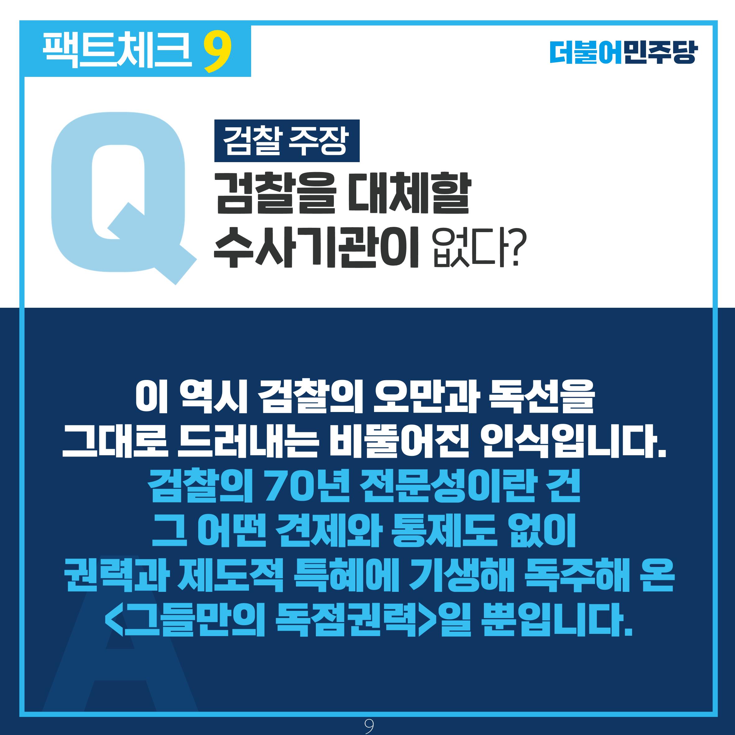 검찰 수사기소 분리 팩트체크 10페이지