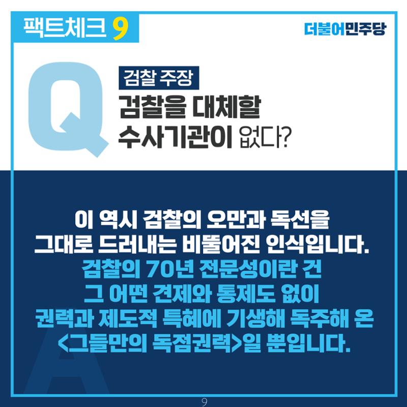 검찰 수사기소 분리 팩트체크 10페이지