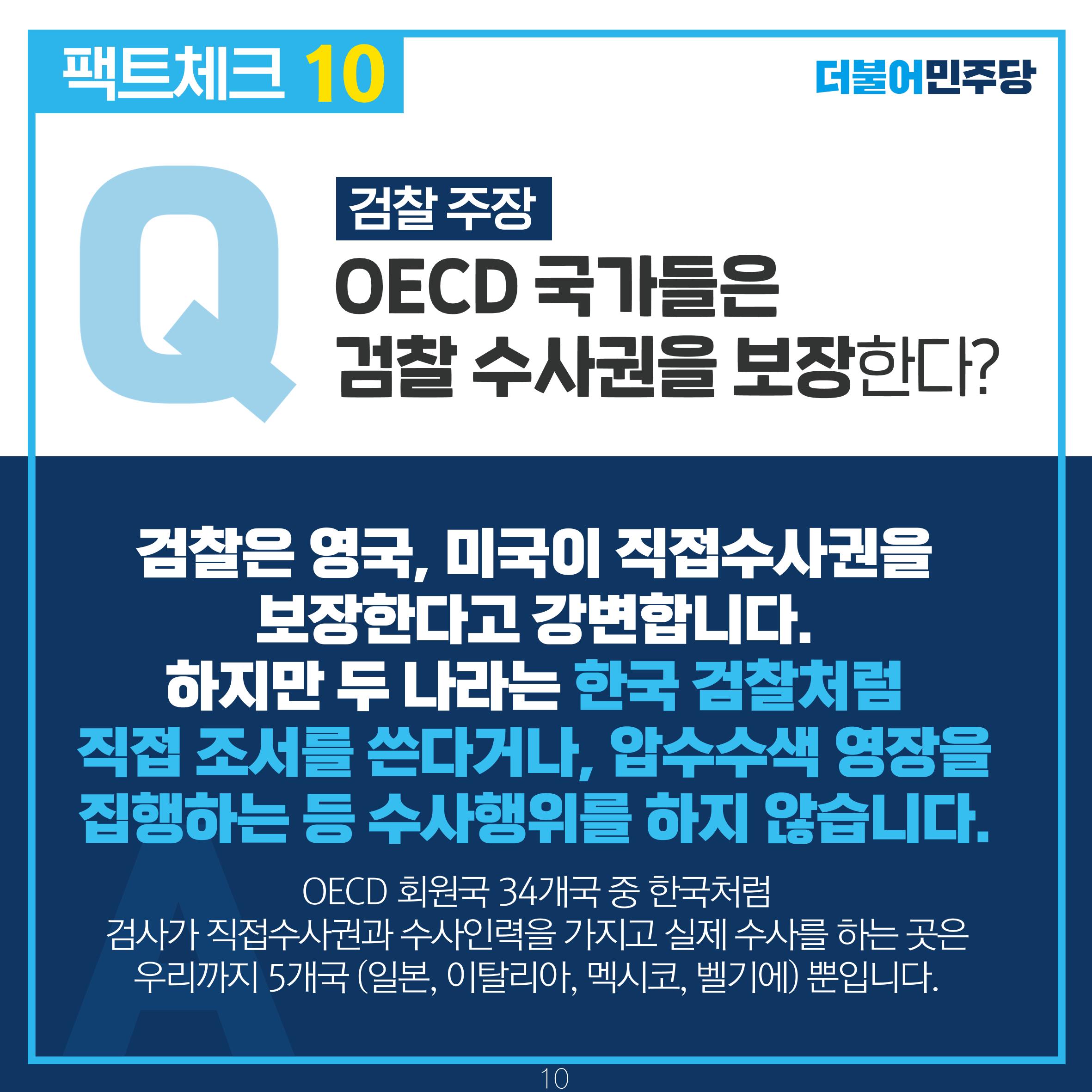 검찰 수사기소 분리 팩트체크 11페이지