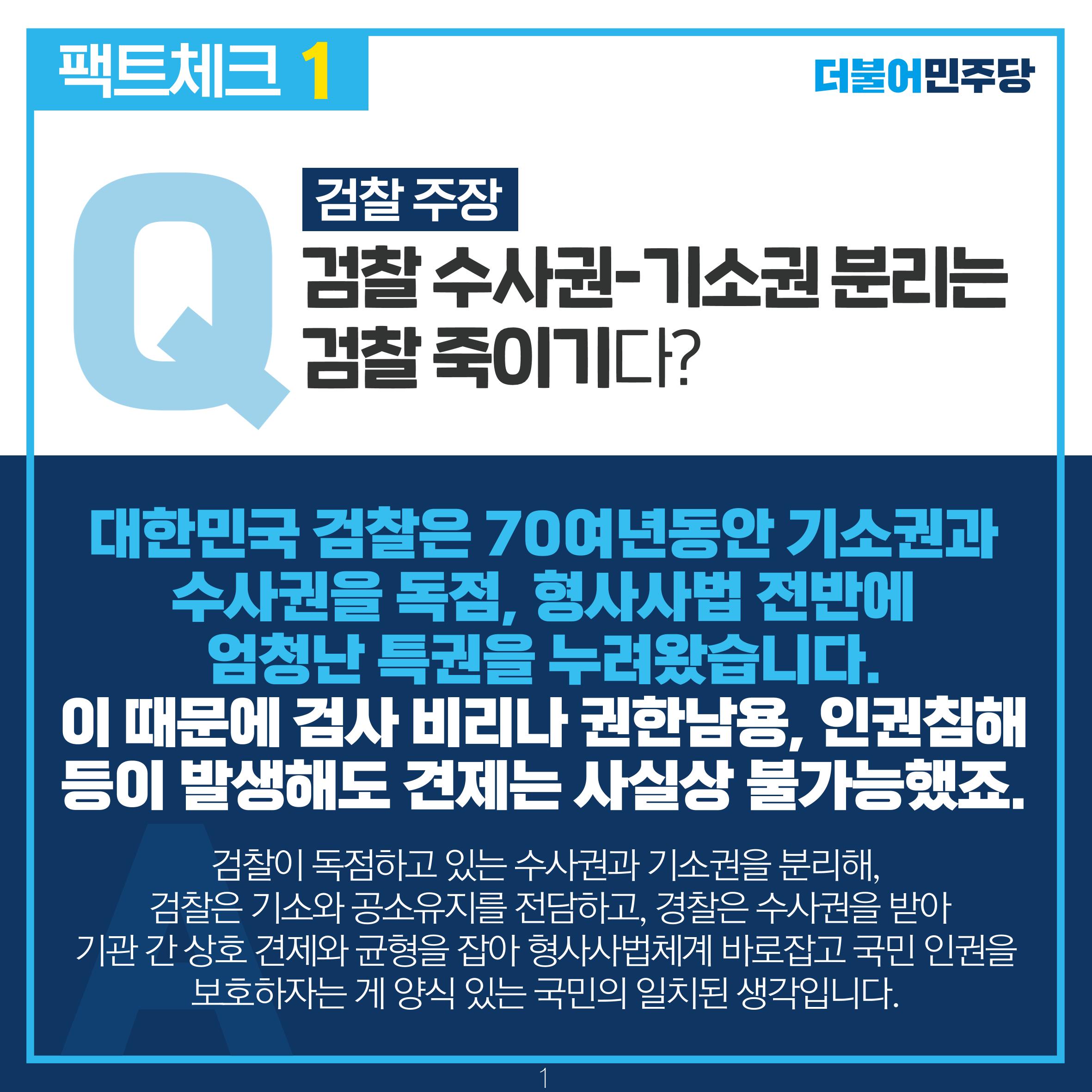 검찰 수사기소 분리 팩트체크 2페이지