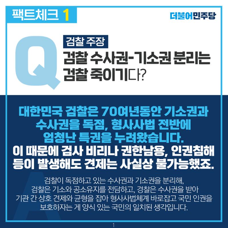 검찰 수사기소 분리 팩트체크 2페이지