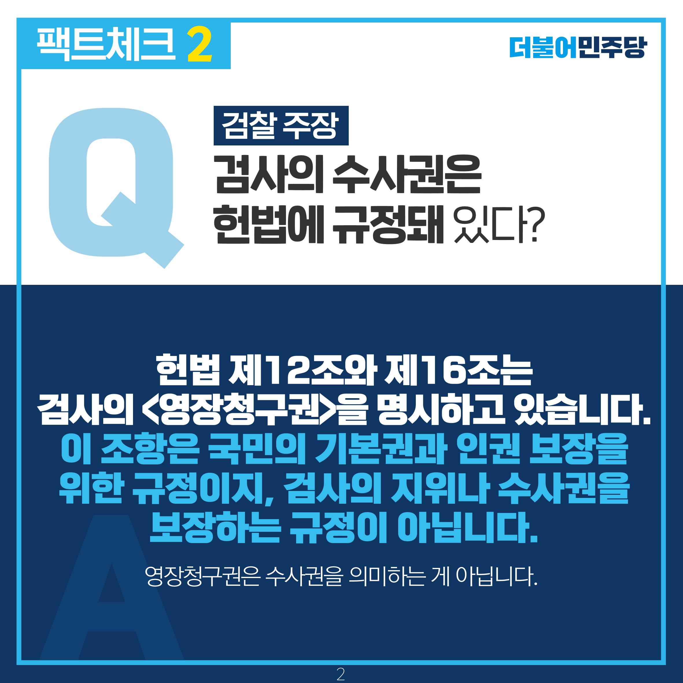 검찰 수사기소 분리 팩트체크 3페이지