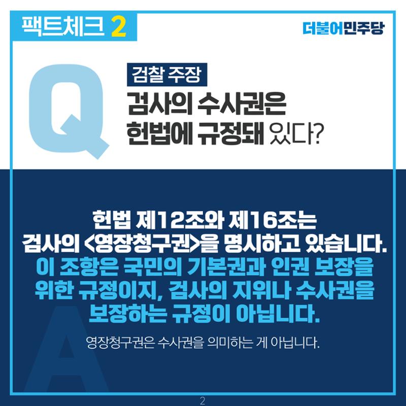 검찰 수사기소 분리 팩트체크 3페이지