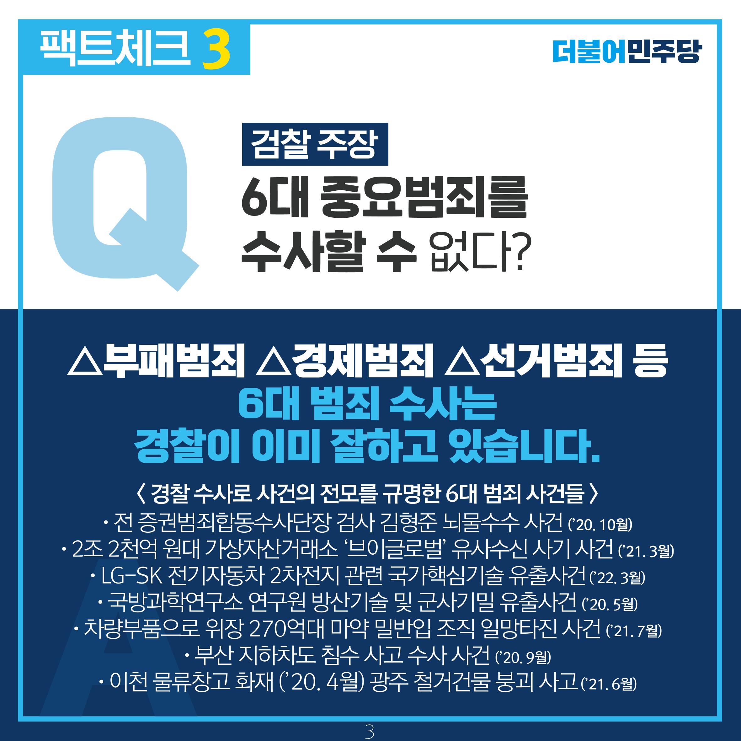 검찰 수사기소 분리 팩트체크 4페이지