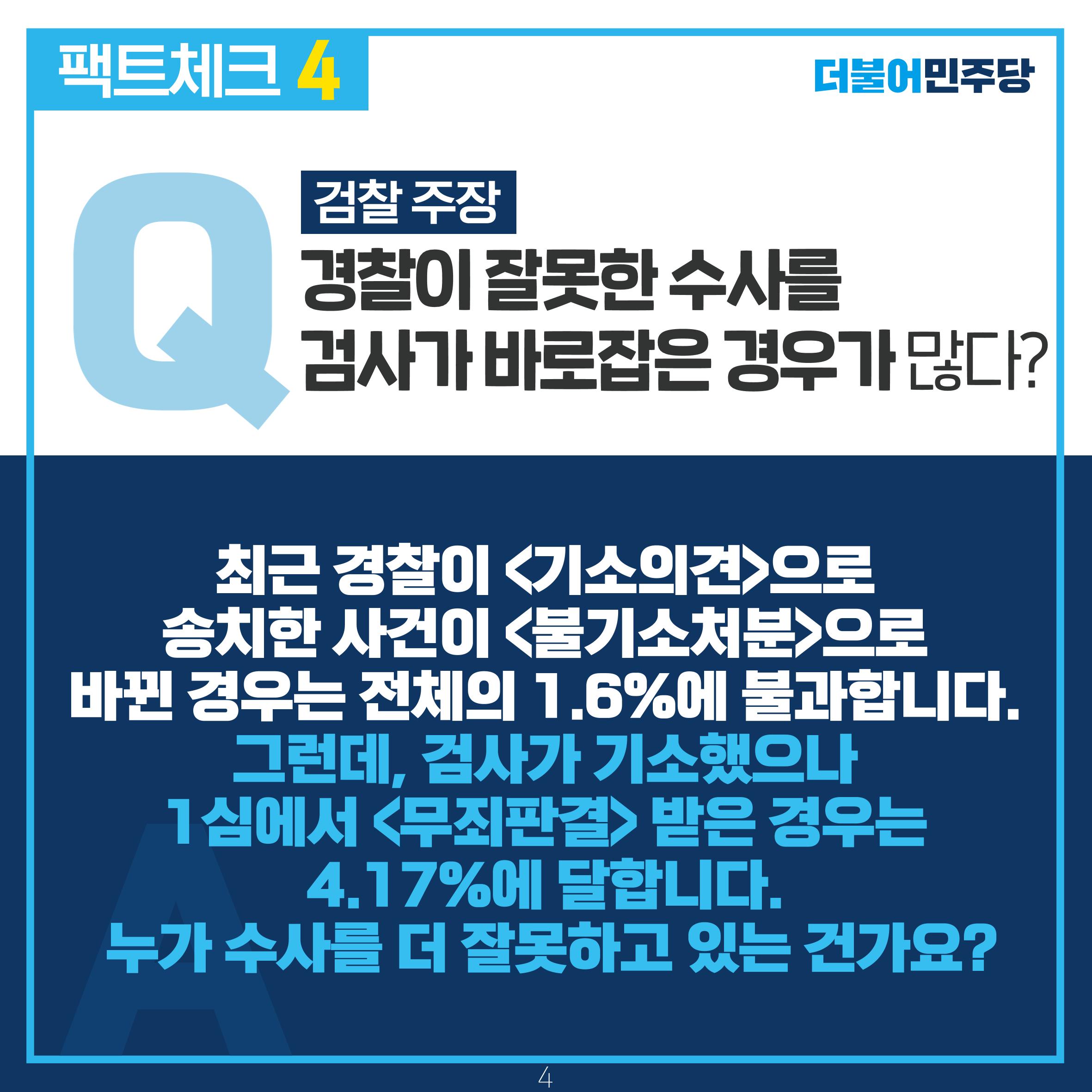 검찰 수사기소 분리 팩트체크 5페이지