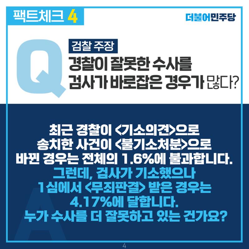 검찰 수사기소 분리 팩트체크 5페이지