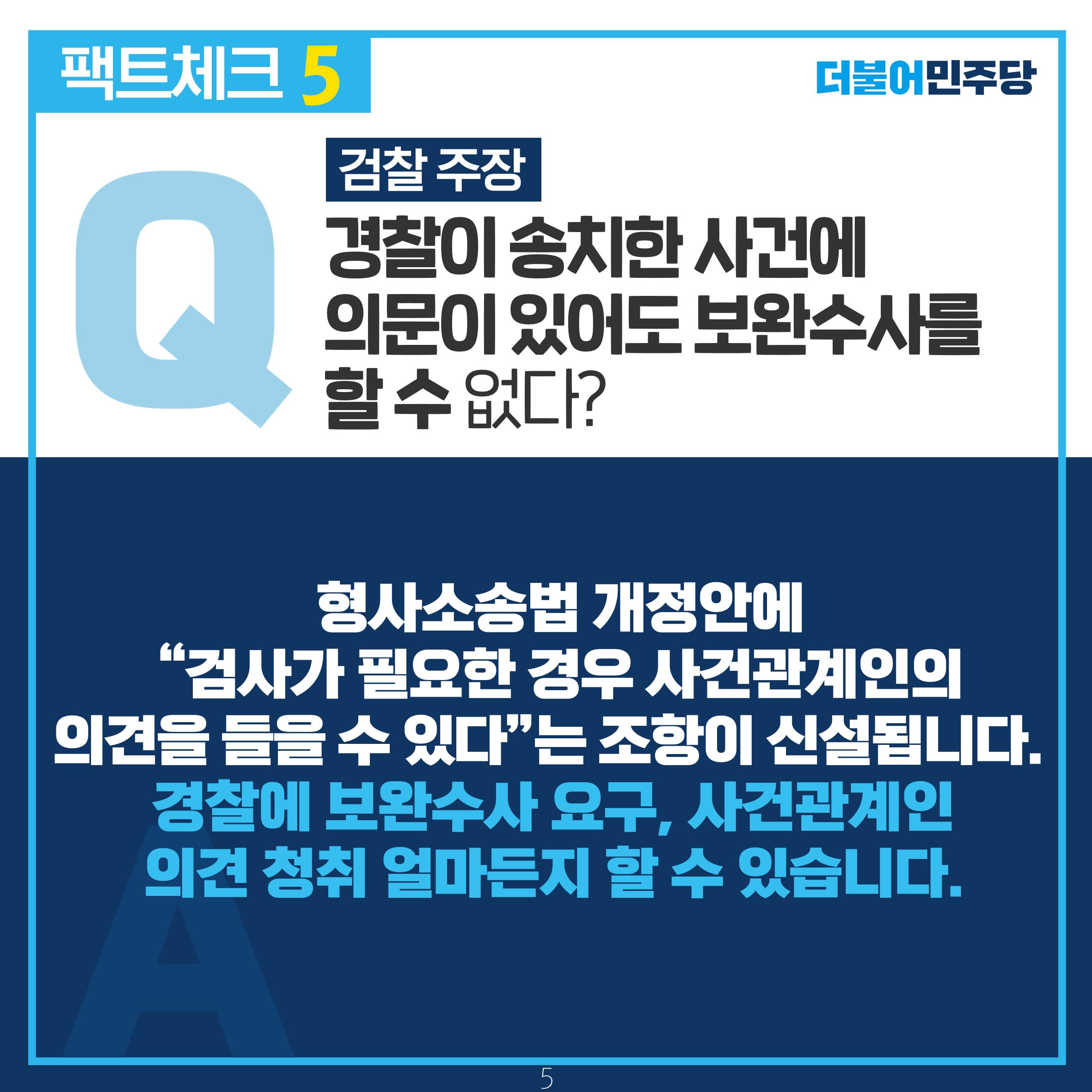 검찰 수사기소 분리 팩트체크 6페이지