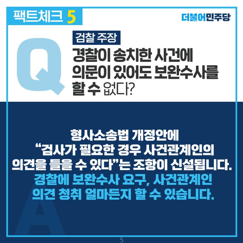 검찰 수사기소 분리 팩트체크 6페이지