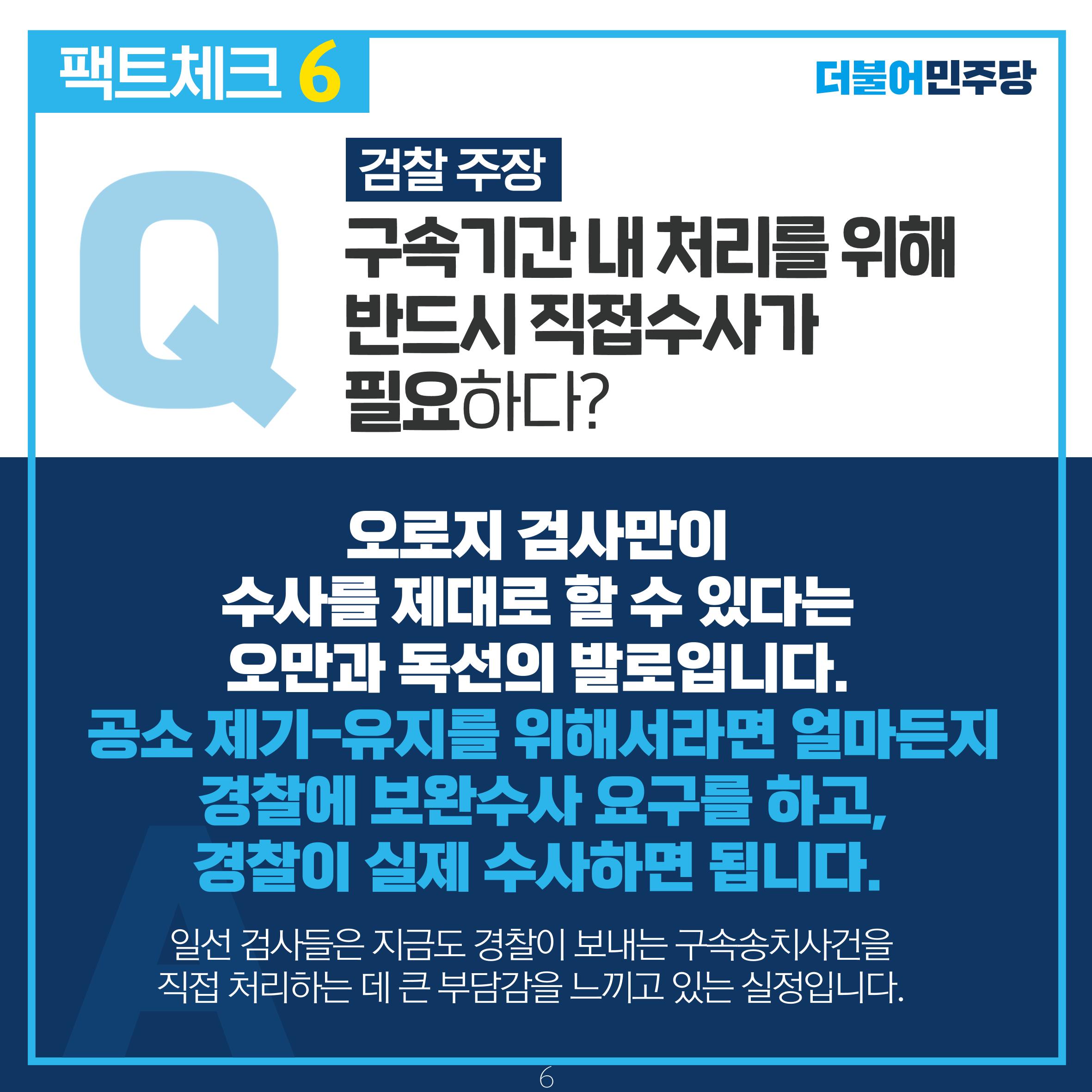 검찰 수사기소 분리 팩트체크 7페이지