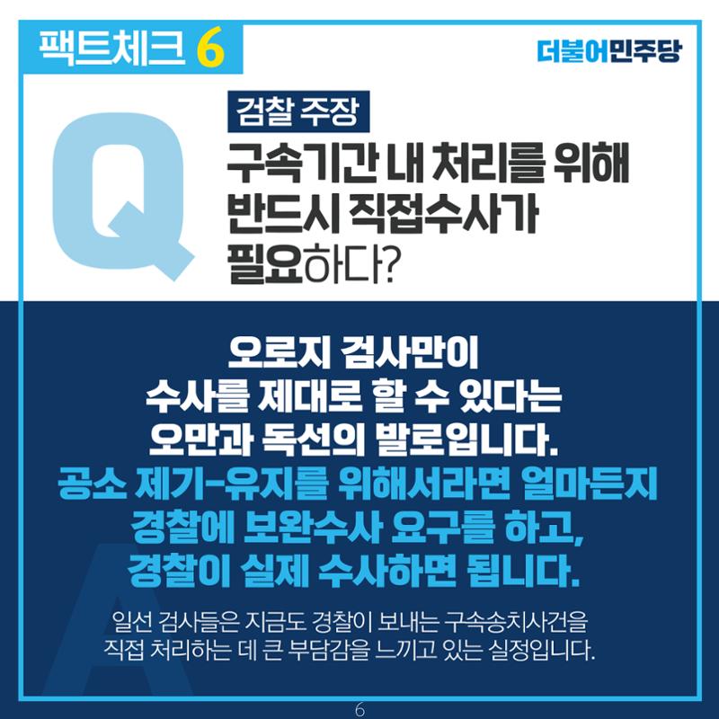 검찰 수사기소 분리 팩트체크 7페이지