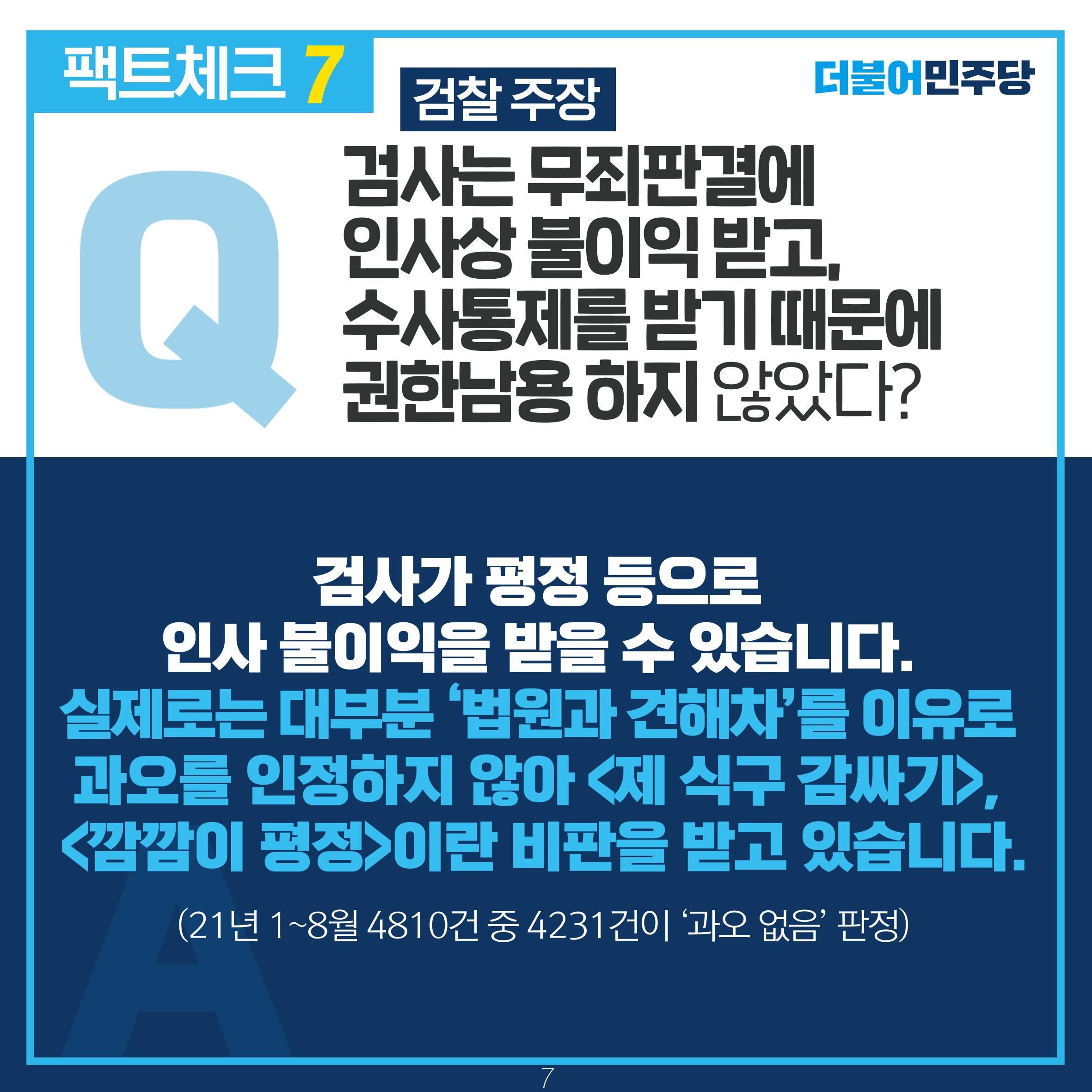 검찰 수사기소 분리 팩트체크 8페이지