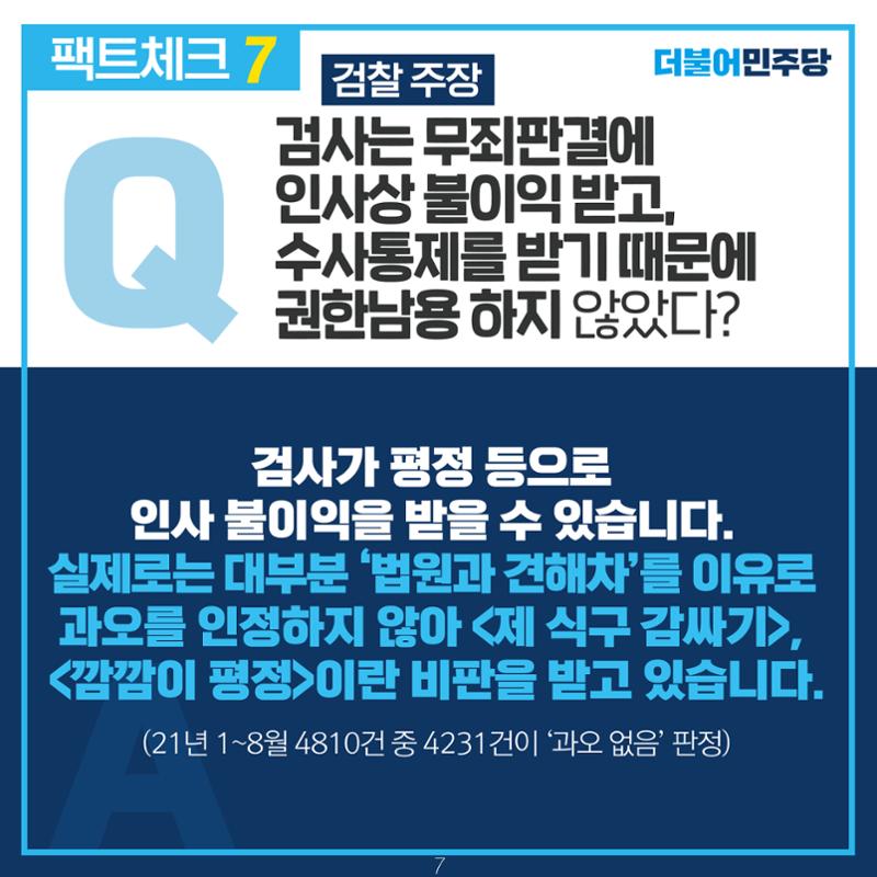 검찰 수사기소 분리 팩트체크 8페이지