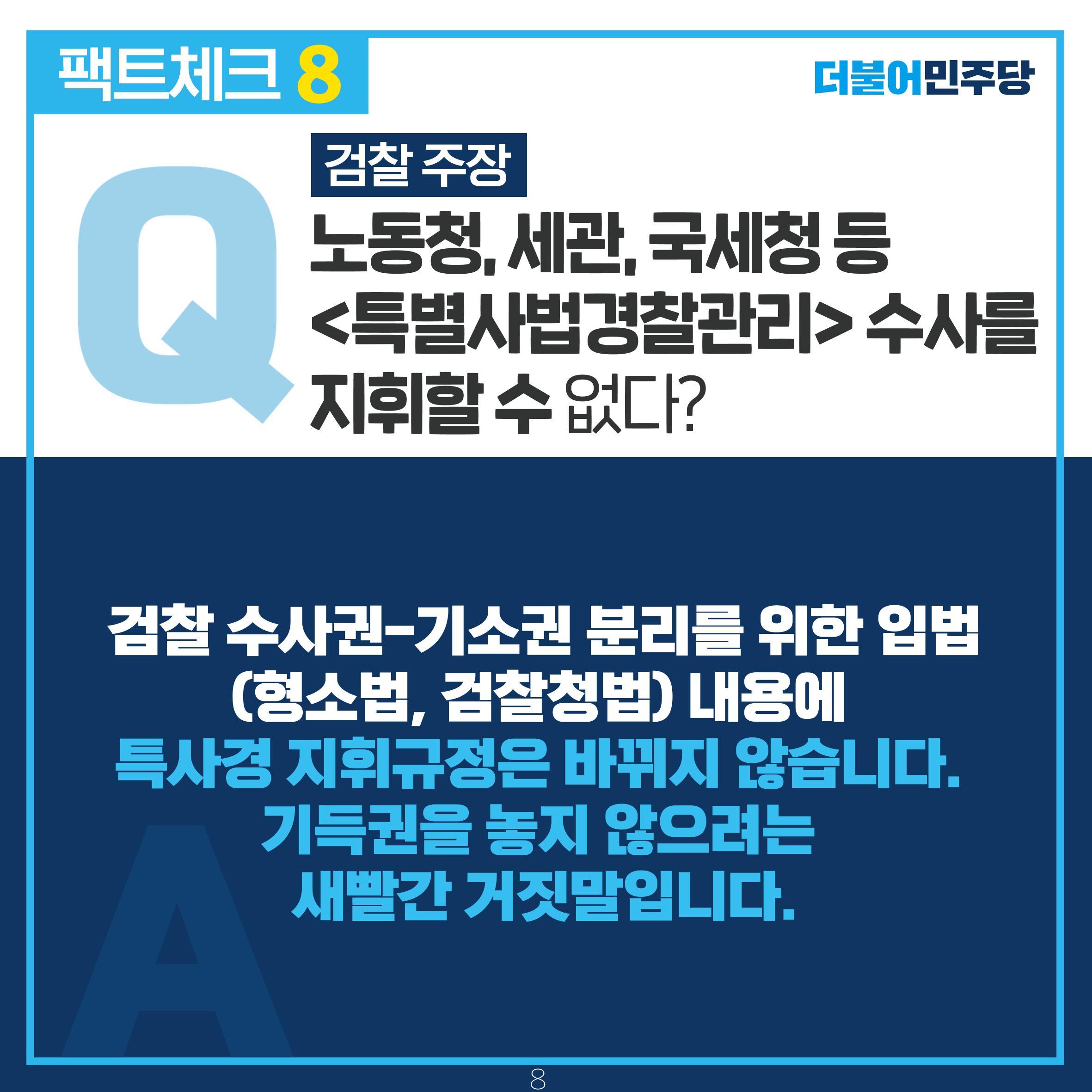 검찰 수사기소 분리 팩트체크 9페이지