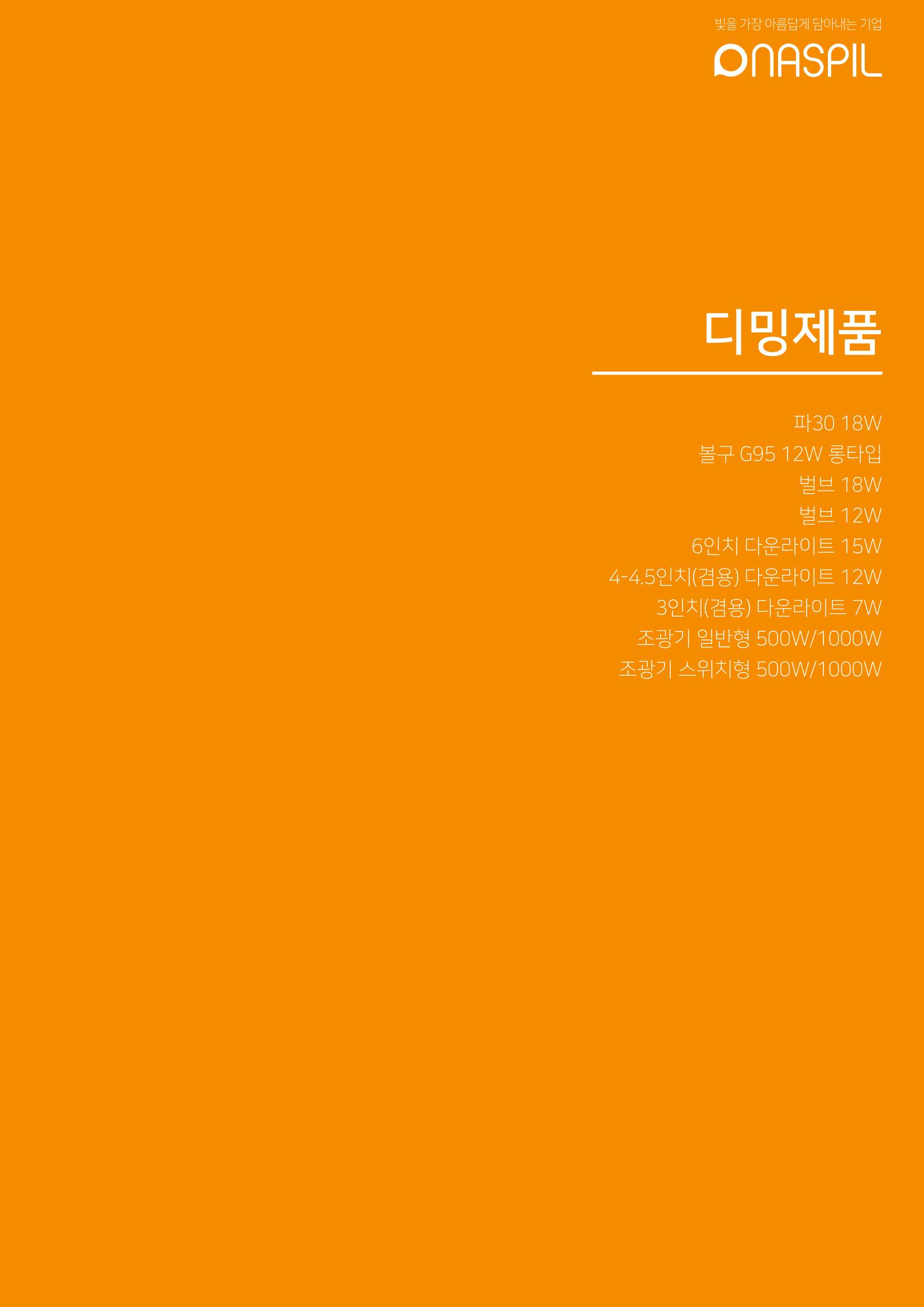 나스필코리아 카다록 2022 17페이지